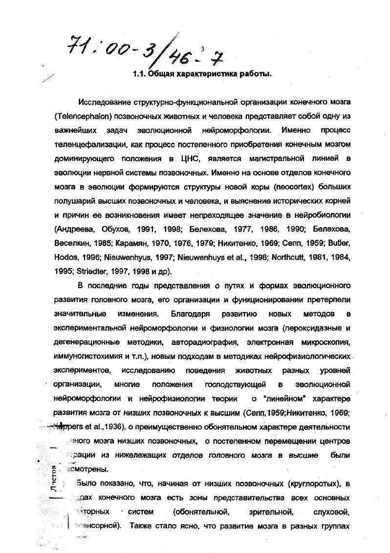 отряд Черепахи, i Среднеазиатская черепаха ii . Болотная черепаха ii . Крокодиды, ii Кайман i i . Воробьинообразные, i Серая ворона v , Грач v i 7, Зяблик i . Зеленушка i i . Воробей домовой i . Голубиные, i Голубь сизый ivi . Курообразные, i Перепел японский ix ix , Рябчик i . Большая часть животных была отловлена в экспедициях. Ряд видов особенно среди акул, скатов, амфибий, рептилий, птиц были предоставлены для морфологического анализа зоологами и ихтиологами университета и Зоологического института из экспедиционных сборов разных лет за что мы приносим им благодарность. Хотелось бы подчеркнуть, что часть материала была взята для дальнейшей нейрогисто логической обработки после использования животных в физиологических экспериментах или практических занятий студентов по физиологии и зоологии позвоночных. Животные, непосредственно ислользованые в морфологических экспериментах, перед фиксацией усыплялись инъекцией нембутала различной концентрации согласно инструкций Международной конвенции по использованию лабораторных животных от года. Методы исследования. Анатомические методы. Первым этапом исследования головного мозга явилось изучение его общей морфологии и степени развития отдельных частей. Как оказалось, на фоне достаточно большого числа общеанатомических работ по морфологии мозга позвоночных, ряд моментов исследован недостаточно. 