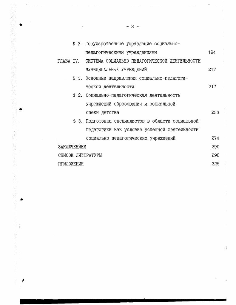 жизни 4. Поэтому, заключал он, не мог развиваться и идеал просвещенного человека. Ученыйэтнограф, педагог и просветитель Н. И.Ильминский считал целью народной школы непосредственное образование всех людей, т. Не всякий может и должен быть художником, ученым или ремесленником, но всякий может и обязан быть хорошим человеком, который обладает такими качествами, как нравственность. Добрая нравственность, писал Н. И.Ильминский, есть основание, на котором всякая специальность, научная, ремесленная и тому подобная, получает особую прочность и цену ,3. Он определил следующую иерархию задач сначала образовать хорошего человека, а потом, на этой основе, хорошего специалиста. Отсюда он сделал вывод, что народная школа являлась обязательной для каждого человека. К.Д. Ушинский считал важным для развития народного образования соблюдение двух условий вопервых, у народа появилась потребность учиться, вовторых, необходимы были средства для удовлетворения этой пробудившейся потребности, материальные, т. Говоря об идеале, он подчеркивает хорошие народные школы. По его мнению, создание таких школ есть самая выгодная, самая прочная и основная финансовая операция, потому что без развития народного образования, невозможно поднять благосостояние народа, ибо такая школа открывает источники богатства. Она увеличивает умственный и нравственный капитал народа, считал К. Главными причинами того, что народ жил бедно, нерационально расходовались богатства, что земля не давала и десятой доли доходов, которые могла бы давать, помимо прочих, он считал и необразованность народа. Решая вопрос о развитии образования, Ушинский предлагал установить его обязательность. Под этим понимал прежде всего обязанность родителей дать образование своим детям. Обязательность стеснит не ребенка, который учится, а родителей, которые обязаны дать ему образование. Такой вид обязанности он считает совершенно справедливым. Обязанность учить детей есть самое справедливое ограничение отцовского деспотизма и самое справедливое требование общества относительно отдельного лица 8,. Главная родительская обязанность, считает Ушинский, воспитать из детей хороших полезных членов общества, в котором им предстоит жить. К.Д. Ушинский в своей статье отразил общественный интерес, который разделялся и земскими деятелями. Правда, не в полной мере. Тем не менее, эти идеи нашли отклик в среде земских деятелей. Д.И. Менделеев, как и Ушинский, высоко оценивал роль школы, полагал, что она составляет громадную силу, определяющую быт и судьбу народов и государств. Особенно отмечал большое значение средней школы. В то не время недооценивал степень важности народных школ, сводя их роль к тому, что они могут давать только грамотность и только коечто для начального роста убеждений или нравственных начал и для внешней обстановки отдельных лиц 9, 0. Новаторские педагогические концепции конца XIX начала XX века в качестве основных задач воспитания и обучения определяли всестороннее, гармоничное развитие личности учащегося, его физических. Подобной точки зрения придерживался и Д. И. Тихомиров. Задачей школы он считал подготовлять ученика не к выпускному школьному экзамену, а к вступительному в действительную жизнь испытанию 4, 2. Школа, по его мнению. Тем более, что школа является формой действительной жизни в миниатюре, на сколько это соответствует развитию сил ребенка. На социальную функцию образования, его воздействие на общественное развитие обращал внимание Л. Н. Толстой. По его мнению, образование и воспитание неразрывно взаимосвязаны. 