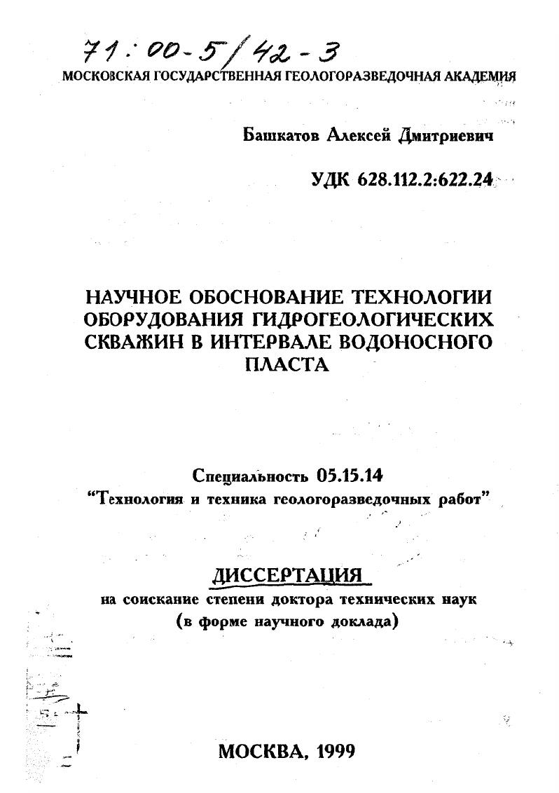 УДК 8. Разработана классификация способов сооружения гравийных фильтров в скважине, учитывающая место сооружения, характер установки фильтровой колонны в скважину, тип циркуляции в процессе транспортировки гравийных частиц с поверхности в интервал формирования обсыпки, направление потока в интервале укладки гравийных частиц, механизм транспоргировки и положение вспомогательной колонны относительно фильтра выявлена рациональная область применения различных технологий исходя из природноэкономических факторов и установлено, что традиционные методы засыпки гравия через кольцевое пространство не обеспечивают надежной транспортировки частиц в интервал формирования обсыпки, особенно с уменьшением диаметра скважины и увеличением ее глубины. 