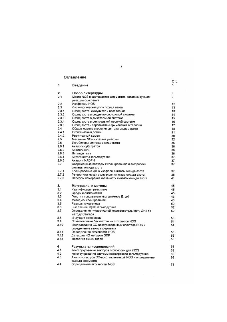 ЭПР электронный парамагнитный резонанс. Генотип использованных штаммов . Одним из самых выдающихся открытий в биохимии за последнее десятилетие является установление важной роли малой молекулы 0 в регуляции многих биохимических процессов в организме. С этого времени опубликовано огромное количество работ, посвященных биохимическим, физиологическим и фармакологическим эффектам, вызываемым 0. Эндогенный оксид азота является нейротрансмиттером, вазодилятатором и цитотоксическим агентом . Избыточное образование 0 обуславливает ряд патофизиологических процессов, таких как ишемическсе повреждение мозга, гиперэлыезия, воспалительные и аутоиммунные заболевания, артриты. В ранних обзорах, посвященных 0. Интерес к 0 со стороны ученых самых разных специальностей чрезвычайно велик. Нашумевшая Виагра лишь один из первых заметных результатов работы исследователей в этом направлении . Эндогенный 0 образуется в результате окисления аргинина, осуществляемого ферментом синтззой ЕС 1 . В настоящее время известно, что ферменты этого семейства различаются как по тканевой локализации, так и по механизмам регуляции их активности . Идентифицировано шесть кофакторов , последний из которых был найден лишь в г через десять лет после открытия и описания фермента Тем не менее, до сих пор нет полной ясности в понимании механизмов ферментативного катализа образования 0. В настоящее время одним из лимитирующих факторов изучения механизмов функционирования фермента является малая доступность очищенных препаратов . Вследствие низкого уровня экспрессии синтаэы в тканях организма большую проблему представляет выделение фермента 8 активной форме в количествах, достаточных для его структурнофункциональной характеристики, изучения свойств и механизмов регуляции активности. Весьма актуальными, таким образом, становятся попытки создания эффективных систем экспрессии рекомбинантных синтаз, позволяющих преодолеть подобные затруднения. Целью данной работы являлось создание высокоэффективной системы гетерологической экспрессии активной индуцибельной изоформы синтазы оксида азота из макрофагов мыши в клетках . Разработана оригинальная схема гетерологической экспрессии индуцибельной изоформы синтазы оксида азота из макрофагов мыши в клетках . Получены количественные характеристики уровня экспрессии i. Показано, что относительное количество синтезируемого бактериальными клетками фермента, а также его удельная активность не ниже, чем в аналогичных работах коллег из США, опубликованных ранее. Разработанная и успешно апробированная впервые в России эффективная система экспрессии позволяет осуществлять исследования по изучению структурнофункциональных свойств нативных и мутантных форм i. С помощью этой бактериальной системы экспрессии возможна наработка функционально активной синтазы в препаративных количествах и при небольших затратах. Обнаружен полиморфизм гена, кодирующего кальмодулин в ооцитах лягушки X vi. В процессе выполнения диссертационной работы разработана принципиально новая схема сушки белковых гелей, которая не требует ни специального оборудования, ни дорогостоящих реактивов и может быть рекомендована к использованию в тех лабораториях, где это оборудование отсутствует. Диссертационная работа состоит из введения, 7 глав обзора литературы, главы Материалы и методы исследования, 5 глав раздела Результаты исследования и их обсуждение, выводов и списка цитируемой литературы, включающего 0 источников. Работа изложена на страницах машинописного текста, содержит рисунков и 3 таблицы. 