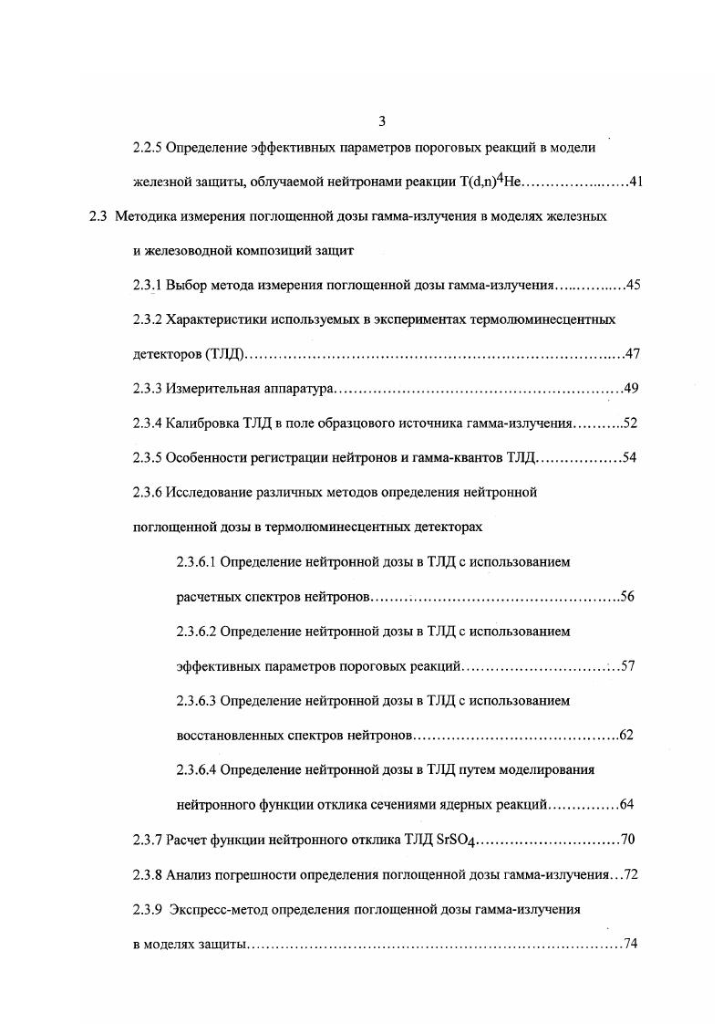 Определение нейтронной дозы в ТЛД с использованием эффективных параметров пороговых реакций. Определение нейтронной дозы в ТЛД с использованием восстановленных спектров нейтронов. Расчет функции нейтронного отклика ТЛД БгБСЦ. Анализ погрешности определения поглощенной дозы гаммаизлучения. ГЛАВА 1. РЕПЕРНЫЕ ЭКСПЕРИМЕНТЫ В ПРОБЛЕМЕ ПРОХОЖДЕНИЯ НЕЙТРОНОВ И ВТОРИЧНЫХ ГАММАКВАНТОВ ЧЕРЕЗ МОДЕЛИ ЩЕЛЕВЫХ КОМПОЗИЦИЙ ЗАЩИТЫ ТЕРМОЯДЕРНЫХ РЕАКТОРОВ. Задачи интегральных реперных экспериментов. Известно, что непосредственная проверка характеристик проектируемых бланкетов и защиты с источником нейтронов энергии МэВ в реальных реакторных условиях невозможна, пока не будет построен и пущен в эксплуатацию первый опытный термоядерный реактор ТЯР. Развитие методов расчета приводит к необходимости проведения специально организованных интегральных экспериментов с целью проверки и корректировки оцененных ядерных данных, алгоритмов расчета и их программной реализации 7. Такие эксперименты проводят на установке, состоящей из источника излучений и сборки, наиболее полно отражающей концепцию исследуемого реактора, и при этом изучают как дифференциальные, так и его интегральные характеристики. Основные измеряемые функционалы нейтронных и гаммаполей приведены в таблице 1. Библиотеки ядерных данных и методы расчета должны тестироваться на некоторой совокупности моделей защиты с источником термоядерных нейтронов. Результатом этой работы должна быть уверенность в достижении заданных точностей расчета основных измеряемых параметров, приведенных в таблице 1. Таблица 1. Таблица 1. 