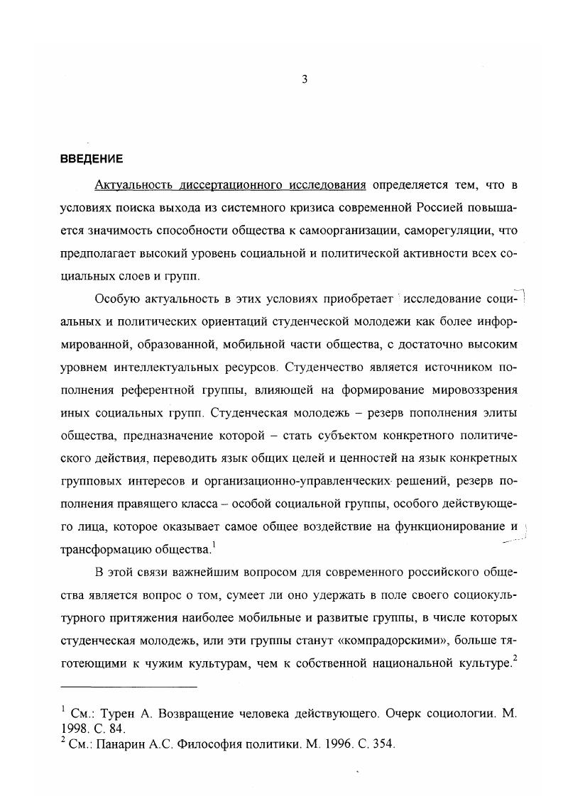 Объектом исследования является студенческая молодежь как субъект социальных и политических процессов, протекающих в современном российском обществе. Предмет исследования состояние, тенденции развития социальных и политических ориентаций студенчества современной России. Эмпирической базой исследования явились результаты полигикосоциологических исследований, осуществленных различными научными коллективами в течение х годов. Молодежь России всероссийское социологическое исследование Социальное развитие молодежи, проведенное Центром социологии молодежи Института социальнополитических исследований РАН всероссийское социологическое исследование Молодежь России три жизненные ситуации, проведенное Центром социологических исследований МГУ им. М.В. Ломоносова и Университетом Дюпона США совместно с центром по изучению межнациональных отношений Института этнологии и антропологии им. Н.Н. МиклухоМаклая сравнительное исследование российского и германского студенчества, проведенное факультетами социологии СанктПетербургского и Билефельдского университетов социологическое исследование Трудовая занятость молодежи г. Тулы, проведенное Центром социальнопсихологической помощи молодежи Шанс Комитета по делам молодежи Администрации г. Тулы материалы региональных программ и концепций по реализации государственной молодежной политики. Кроме того, используются результаты собственных исследований, проведенных автором в Тульском государственном педагогическом университете им. Л.Н. Толстого. В работе анализируются нормативноправовые акты законодательных ветвей власти на федеральном и региональном уровнях, указы Президента Российской Федерации, распоряжения Правительства РФ, материалы Государственного комитета РФ по делам молодежи и комитетов но делам молодежи субъектов РФ. См. Астраханцева Н. В. К вопросу изучения социальнополитических ориентаций молодых туляков Материалы научнопрактической конференции профессорскопреподавательского состава и аспирантов ТГПУ им. Л.Н. Толстого, посвященной памяти Демидовых. Тула. С. . Теоретическую и методологическую базу диссертационного исследования составляют идеи и положения, изложенные в работах отечественных и зарубежных исследователей по проблемам студенческой молодежи, процессу ее социализации, по взаимодействию личности и общества, отдельных социальных групп и социума, по формированию ценностных ориентаций различных групп молодежи. В диссертации используются общенаучные методы анализа и синтеза, сравнительного анализа, контентанализа, а также совокупность социологического, политологического, диалектического и иных методов исследования процессов общественного развития. Социальные предпочтения студентов, проделавшие в начале х годов путь от полюса коллективизма к полюсу индивидуализма, возвращаются в настоящее время в поле социального компромисса. Это связано с тем, что идеи коллективизма, общинности, державности имеют в российском обществе глубокие исторические и культурные корни. Поэтому эти принципы, не имеющие политической окраски и не являющиеся монопольной принадлежностью какойлибо идеологии, не отвергнуты современным российским студенчеством и сегодня. Однако уже к середине х в студенческой среде стала проявляться тенденция критического отношения к идеям классического либерализма. Политические предпочтения претерпели серьезные изменения и опять же по аналогии с предпочтениями социальными, проделав путь от коммунистической идеологии к идеологии классического либерализма, возвращаются в настоящее время в поле компромисса. Социальная справедливость, социальное равенство занимают значительное место в сознании студенчества. Вместе с тем, сфера экономических отношений либеральнорыночного типа рассматривается современным студенчеством в качестве наиболее предпочтительной на сегодняшний день модели экономики, которой отводится роль обеспечения материальной базы решения социальных проблем. В качестве принципа влияния общества автор отдает предпочтение синергетическому подходу, рассматривая процесс формирования ценностных ориентаций в рамках производства обществом самого себя. 