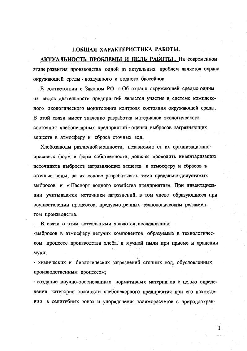 Методические указания по нормированию, учету и контролю загрязняющих веществ в сточных водах предприятий хлебопекарной и макаронной промышленности Минприроды, г. Экологических паспортов и Паспорта водного хозяйства предприятия. Полученные научные данные, разработанные методические указания, инструкции и другие . Российского Союза пекарей. АПРОБАЦИЯ РАБОТЫ. Основные результаты исследовании докладывались на Всероссийских семинарах, конференциях Российского Союза пекарей Москва, ,, ,г. Советах, семинарах работников хлебопекарной промышленности г. СанктПетербург, Екатеринбург, Краснодар и др. Советах ГосНИИХП г. Современное состояние мукомольно крупяного производства и перспективы его развития Москва, г. Международной конференции Современное хлебопечениеМосква, . ПУБЛИКАЦИИ. Диссертация изложена в форме научного доклада, в котором использовано публикации, в том числе 3 авторских свидетельства. РЕЗУЛЬТАТЫ ИССЛЕДОВАНИЙ И ИХ АНАЛИЗ. Объекты и методы исследований. СУА Шимадзу Япония , оснащенном микрокомпьютером ХромопакЗА в режиме газожидкостной хроматографии, обеспечивающем оптимальное для данного состава смеси разделение компонентов. Метод основан на прямом газохроматографическом определении с детектированием по ионизации в пламени Сборник методик определения концентраций загрязняющих веществ в промышленных выбросах, М. Гидрометеоиздат, г. Для отбора проб в газовой среде от источников выбросов использовали электроаспиратор 2. Скорость истечения выбросов определялась с использованием крыльчатого анемометра марки АОСЗВ. 