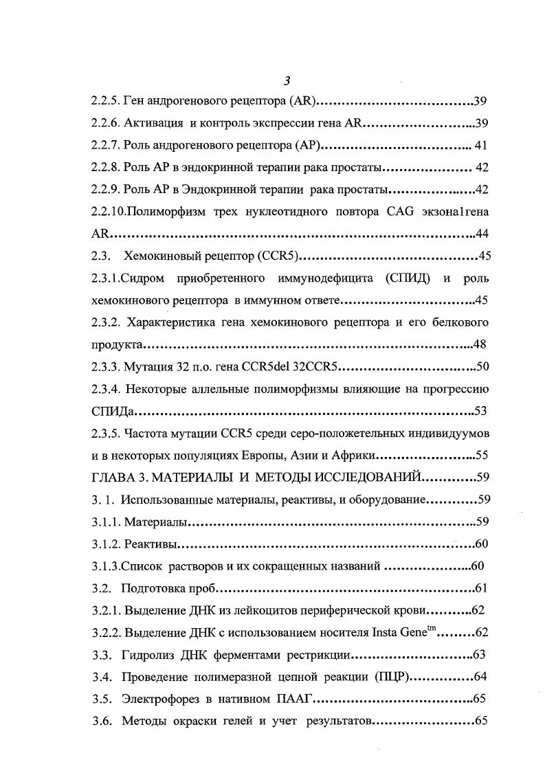 Изучение частот мутантного аллеля 5 в популяциях Северо Западного региона России, татар, узбеков, грузин азербайджанцев, казахов, уйгуров и тувинцев. Сравнение частот мутационного аллеля гена 5 в изученных популяциях с помощью х2. ГЛАВА 5. ГЛАВА 6. БИБЛИОГРАФИЯ. Наряду с решающими успехами Международной Программы Геном Человека, направленной на секвенирование и идентификацию всех генов человека, которую предполагается завершить к году, все большее внимание привлекает и проблема разнообразия генома человека, т. Научные и прикладные значения этого сравнительно нового направления нашли свое отражение в двух недавно сформированных самостоятельных Международных проектах Разнообразие генома человека ivi , возглавляемой известным американским специалистом по генетике человека Л. КоваллиСфорса и Внешняя среда и геном человека vi , созданной в США по инициативе директора Национального Института по Гигиене Окружающей среды К. Олденом. В рамках первого проекта исследования нацелены, главным образом, на решение фундаментальных научных проблем, связанных с происхождением человека, возникновением рас, этногенезом, антропологией, исторической лингвистикой и др. Задачи второго проекта носят преимущественно прикладной характер и касаются выяснения генетических генных основ индивидуальной чувствительности или устойчивости человека к различным неблагоприятным экзогенным факторам экогенетика, а также к лекарственным препаратам фармакогенетика. В плане таких исследований и возникло представление о существовании генов предрасположенности. По образному высказыванию Фрэнка Коллинса директора Международной Программы Геном человека Каждый из нас генетически несовершенен. По мере разработки все новых и новых генетических тестов у каждого человека можно обнаружить мутацию, предрасполагающую к тому или иному заболеванию. Таким образом, гены предрасположенности это гены, мутантные аллели которых совместимы с рождением и жизнью в постнатальном периоде, но при определенных неблагоприятных условиях могут способствовать развитию того или иного заболевания. В зависимости от природы провоцирующего фактора такие гены могут относится к генам внешней среды, либо к генам триггерам, запускающим патологический процесс при сочетании какихто неблагоприятных факторов. Естественно, что все эти заболевания, в отличие от моногенных болезней, для возникновения которых достаточно наличие мутаций в самом структурном гене, относятся к наиболее многочисленной группе мультифакториальных заболеваний, в возникновении которых участвуют как генетические, так и экзогенные факторы. В эту группу генов прежде всего включают гены, кодирующие ферменты системы детоксикации чужеродных метаболитов. Существенно, что в каждой группе ферментов, вовлеченных в процесс детоксикации, выявлены мутантные изоформы, функция которых может быть нарушена по сравнению с нормальными аллелями. Поломки регуляторных генетических механизмов, приводящие к тяжелым мультифакториальным заболеваниям, могут быть спровоцированы не только функционально неполноценными аллелями генов внешней среды, но и обусловлены мутациями в структурных генах или генахрегуляторах, играющих ключевую роль в поддержании клеточного гомеостаза. Именно к этой группе могут быть отнесены многочисленные онкогены, многие из которых играют решающую роль в возникновении опухолей, а так же гены супрессоры например р, следствием мутаций которых является активация соответствующих онкогенов, и включение цепи метаболических реакций, приводящих, в конечном счете, к онкологической трансформации клеток. Для многих десятков таких генов уже идентифицированы неблагоприятные аллельные варианты, предрасполагающие к заболеваниям. В связи с этим, тестирование аллелей генов предрасположенности а так же структурных генов заболеваний с поздней манифестацией имеет большое значение в медицинском и социальном плане. Нет сомнений в том, что при достаточно высоком уровне медицинского обслуживания выявление лиц с наследственной предрасположенностью к той или иной патологии может иметь важное значение для профилактики, лечения и прогноза течения заболеваний. Таких генов в настоящее время известно более 0. 