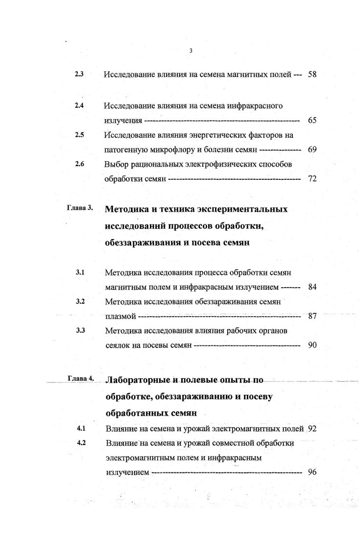 источников электромагнитной энергии при производстве продукции растениеводства, применительно к обработке семян и получению урожая. Перечисленные формы энергии с помощью технических преобразователей модулируются в узконаправленные потоки с определенными электрофизическими характеристиками, которые и применяются для воздействия на семена. Хотя структурная схема отражает только качественные преобразования энергии и не касается ее количественных характеристик, становится очевидным, что именно в преобразователях теряется наибольшее количество энергии. Так коэффициент полезного действия лампы инфракрасного излучения не превышает нескольких процентов, еще меньше КПД у других источников. Преобразованные формы энергии в процессе облучения расходуются на взаимодействие с внутренней энергетической системой клеток, зародыша и семени в целом, накапливаются в семенах в виде новых . Оставшаяся доля энергии взаимодействует с окружающей средой, оборудованием в значительной степени рассеивается и теряется, как это показано на рисунке 1 . Дезинсекция Эцфляо аккумунирукп качество. Арменты, белки, гены. 