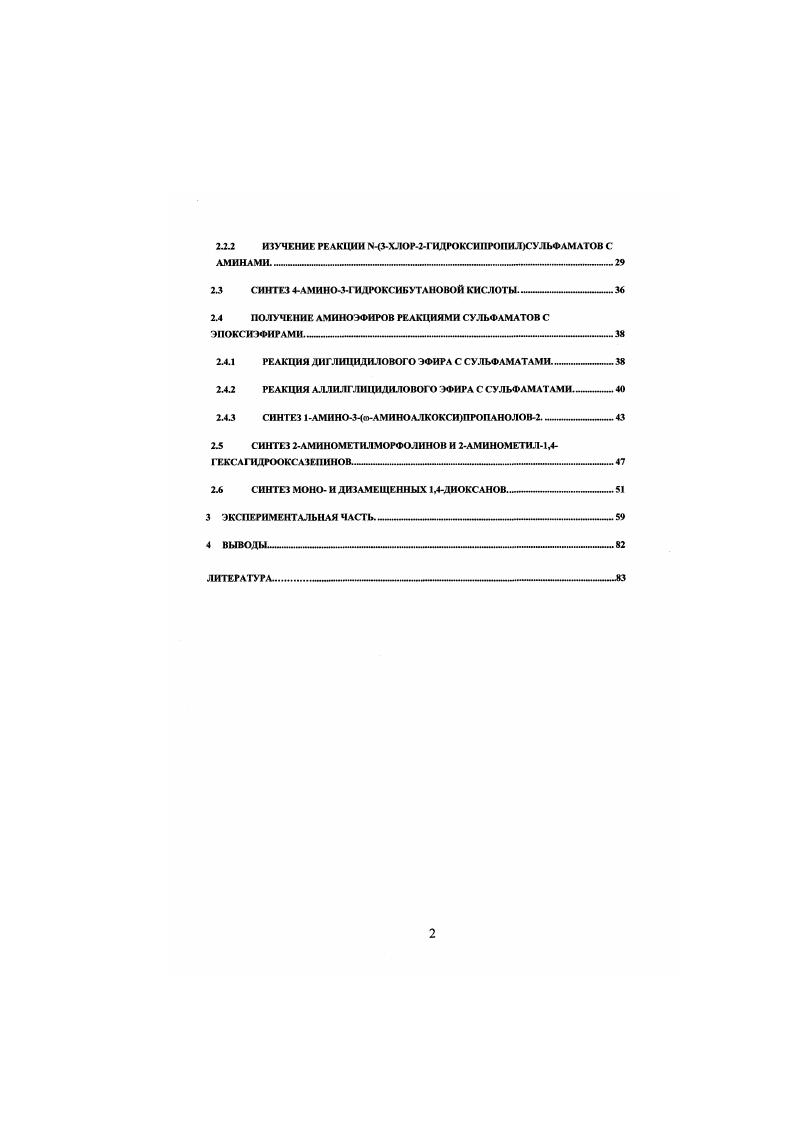 1.1 ПОЛУЧЕНИЕ ДАМИНОС1ИРТОВ ЧЕРЕЗ ЭПОКСИДЫ