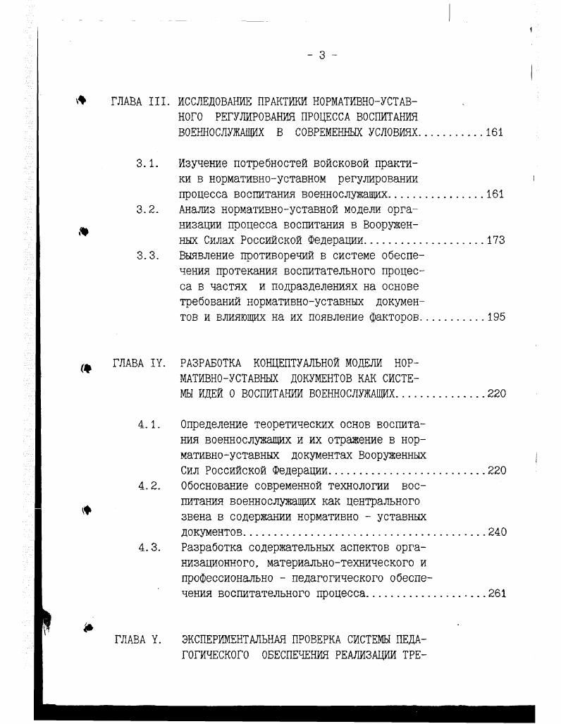 вышения эффективности его жизнедеятельности. Рассмотрение философского и правового аспектов проблемы позволяет раскрыть ее педагогическое содержание. Как показало исследование, речь идет о взаимосвязи между педагогической теорией и практикой обучения и воспитания военнослужащих военнопедагогической практикой. Военнопедагогическая практика, являясь разновидностью человеческой деятельности вообще и педагогической в частности, имеет свой уровень отражения общественноценностных отношений. Как специальная область деятельности она возникла в результате специфических потребностей военного дела и претерпевала в ходе исторического развития существенные изменения. В ходе исследования было определено, что под военнопедагогической практикой следует понимать специально организованную и осуществляемую в Вооруженных Силах деятельность по обучению, воспитанию и психологической подготовке военнослужащих. Характерным для военнопедагогической практики является то. Вопервых, она протекает в рамках жестко регламентированной жизнедеятельности воинских частей и подразделений, которые не относятся ив чистом виде к педагогическим учреждениям за исключением военноучебных заведений и центральной задачей которых является поддержание высокой степени боевой готовности. Отечества, сопряженного с высокой степенью опасности и риска для жизни, тяготами и лишениями воинской службы. Втретьих, основным условием успешного решения задач по обучению и воспитанию подчиненных является высокая культура педагогической деятельности командиров и начальников. Вчетвертых, в военнопедагогической практике на первом месте стоит процесс воспитания военнослужащих, который выступает как ее систематизирующее начало. Впятых, субъекты педагогической деятельности являются в одно и то же время объектами педагогического влияния со стороны вышестоящих начальников. Вшестых, процесс обучения протекает с использованием дорогостоящих боевых образцов вооружения и техники. Процесс воспитания осуществляется в ходе повседневной жизни и деятельности военнослужащих. Ее целенаправленное исследование показывает, что перечисленные закономерные связи и зависимости проявляются в ней следующим образом. Теория воспитания военнослужащих является отражением военнопедагогической практики. Она выполняет ряд функций мировоззренческую, методологическую, прогностическую и критическую и имеет свой состав, в который входят идеи, понятия, закономерности, принципы и практические рекомендации. Теория воспитания военнослужащих оказывает на военнопедагогическую практику регулирующее влияние, которое осуществляется с целью организации решения воспитательных задач на основе выводов и рекомендаций военнопедагогической науки. При этом одна из основных потребностей практики сводится к тому, чтобы влиянием была охвачена вся многообразная деятельность по воспитанию военнослужащих. Вместе с тем, обеспечить такое влияние достаточно сложно. Учитывая, что деятельность данного механизма в значительной степени зависит от экономических, социальнополитических и многих других условий, оптимизировать ее в полном объеме вряд ли представляется возможным. Вместе с тем имеется ряд резервов для повышения эффективности влияния военнопедагогической теории на практику воспитания военнослужащих. Один из таких резервов заключен в научной организации нормативного регулирования процесса воспитания в Вооруженных Силах. Характеристика нормативноуставного регулирования процесса воспитания военнослужащих представлена на рис. 
