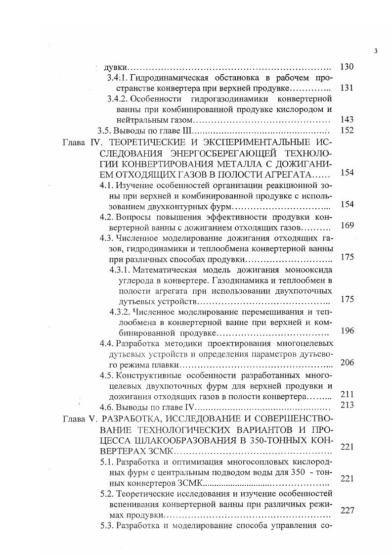 Установки и методики для изучения аэродинамических и тепломассообменных явлений при верхней и комбинированной продувке конвертерной ванны. Методики проведения опытных плавок в промышленных условиях. Выводы по главе II. Глава III. РОГИДРОДИНАМИЧЕСКИХ И ТЕПЛОМАССООБМЕННЫХ ПРОЦЕССОВ ПРИ РАЗЛИЧНЫХ ВАРИАНТАХ ПРОДУВКИ КОНВЕРТЕРНОЙ ВАННЫ. Гидродинамическая обстановка в рабочем пространстве конвертера при верхней продувке. Глава IV. Изучение особенностей организации реакционной зоны при верхней и комбинированной продувке с использованием двухконтурных фурм. Численное моделирование дожигания отходящих газов, гидродинамики и теплообмена конвертерной ванны при различных способах продувки. Математическая модель дожигания монооксида углерода в конвертере. Численное моделирование перемешивания и теплообмена в конвертерной ванне при верхней и комбинированной продувке. Выводы по главе IV. Глава V. РАЗРАБОТКА, ИССЛЕДОВАНИЕ И СОВЕРШЕНСТВОВАНИЕ ТЕХНОЛОГИЧЕСКИХ ВАРИАНТОВ И ПРОЦЕССА ШЛАКООБРАЗОВАНИЯ В 0ТОННЫХ КОНВЕРТЕРАХ земк. Разработка и оптимизация многосопловых кислородных фурм с центральным подводом воды для 0 тонных конвертеров ЗСМК. Г Х 0 2. Ьл 0, 2. Здесь м, р, р скорость, давление и плотность газа соответственно г радиус трубы в данном сечении. Замкнем систему уравнений 2. Если в уравнение Бернулли 2. С учетом выражения 2. Для приведения уравнений 2. Ро. Ро. Учитывая, что краевые условия обычно критериев не дают, в этой задаче рассматривать их не будем. I0 . Разделив каждый член первого уравнения системы 2. 