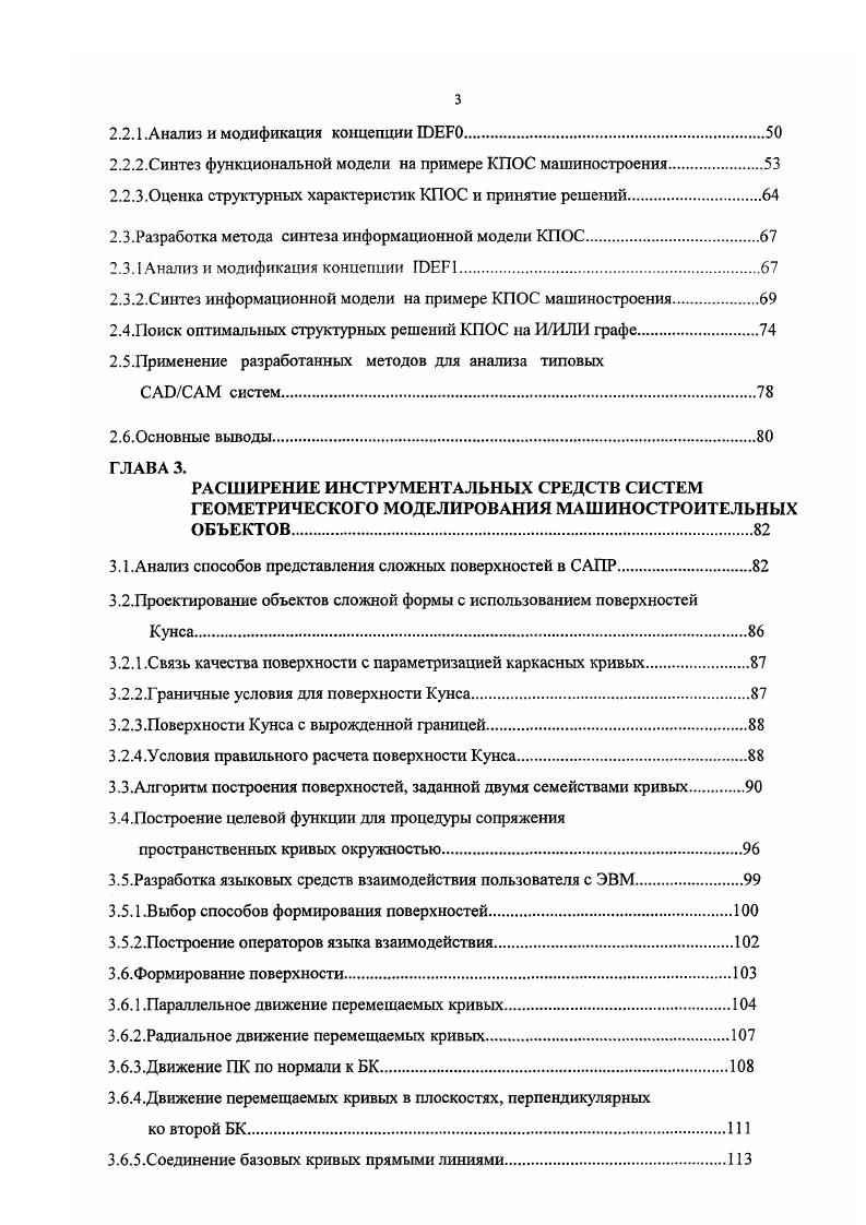 РАСШИРЕНИЕ ИНСТРУМЕНТАЛЬНЫХ СРЕДСТВ СИСТЕМ ГЕОМЕТРИЧЕСКОГО МОДЕЛИРОВАНИЯ МАШИНОСТРОИТЕЛЬНЫХ ОБЪЕКТОВ. Анализ способов представления сложных поверхностей в САПР. Связь качества поверхности с параметризацией каркасных кривых. Граничные условия для поверхности Кунса. Условия правильного расчета поверхности Кунса. Алгоритм построения поверхностей, заданной двумя семействами кривых. Построение целевой функции для процедуры сопряжения пространственных кривых окружностью. Разработка языковых средств взаимодействия пользователя с ЭВМ. Выбор способов формирования поверхностей. Построение операторов языка взаимодействия. Параллельное движение перемещаемых кривых. Радиальное движение перемещаемых кривых. Движение ПК по нормали к БК. БК. Соединение базовых кривых прямыми линиями. САПР. САПР к какойлибо конкретной операционной системе. Все модули САПР поддаются интеграции и имеют единую базу данных для достижения стратегических производственных целей. САПР Система I Фирма , система 5 Фирма vii . Система II ii i , система II фирма vii, Франция, система фирмы i США. Проделанный анализ и его результаты позволяют сформировать основной вывод и концепцшо совершенствования структурной организации САПР ни одна из существующих САПР не может дать разработчикам все необходимые им средства. Необходимо создание стандартизованной базы и инструмента для гибкого соединения различных технических и программных средств в конкретном комплексе САПР. Гибкие стандартизованные базы дают возможность разработчикам применять новые технические средства в сочетании с уже существующими. 