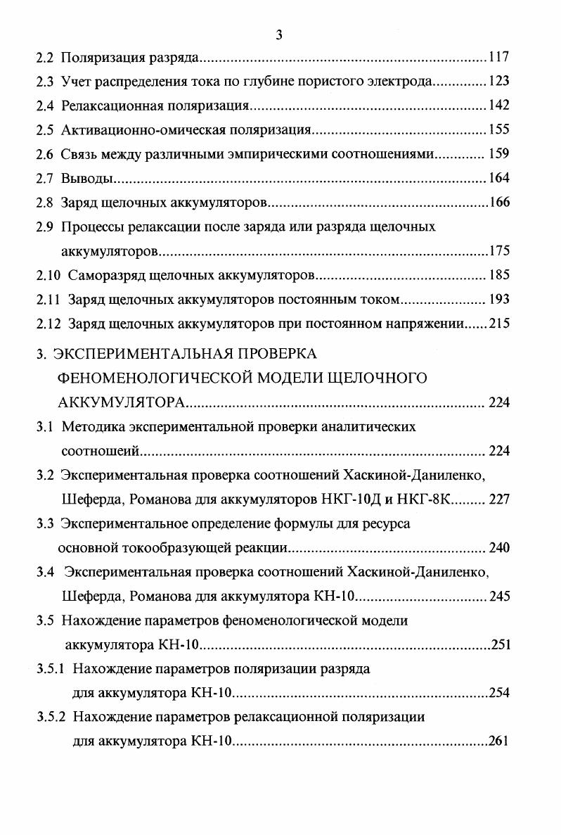 где Ь, Ьг, экспериментальные константы. Саморазряд ХИТ исследовался в целом ряде как экспериментальных, так и теоретических работ 4. Однако в целом, как мне кажется, его экспериментальное исследование и аналитическое описание недостаточно. При протекании описанной реакции снижается потенциал оксидноникелевого электрода и теряется емкость, эквивалентная выделившемуся количеству кислорода. По мере снижения потенциала ОНЭ замедляется разряд ионов гидроксила с образованием газообразного кислорода. В этом состоянии основной причиной саморазряда ОНЭ, как показано в работах , является протекание реакции непосредственного взаимодействия окислов металлов, содержащих активный кислород, с прилегающими поверхностями графита или металлокерамической основы. Конечно, существуют и другие причины саморазряда, такие как образование мостиков проводимостью первого рода 3, челночные реакции 4, образование электролитных мостиков, что особо опасно для свинцовых аккумуляторов. Однако для данных механизмов саморазряда в указанных работах не приводится надежного аналитического описания. ООН ОН ОН2 0, е. 