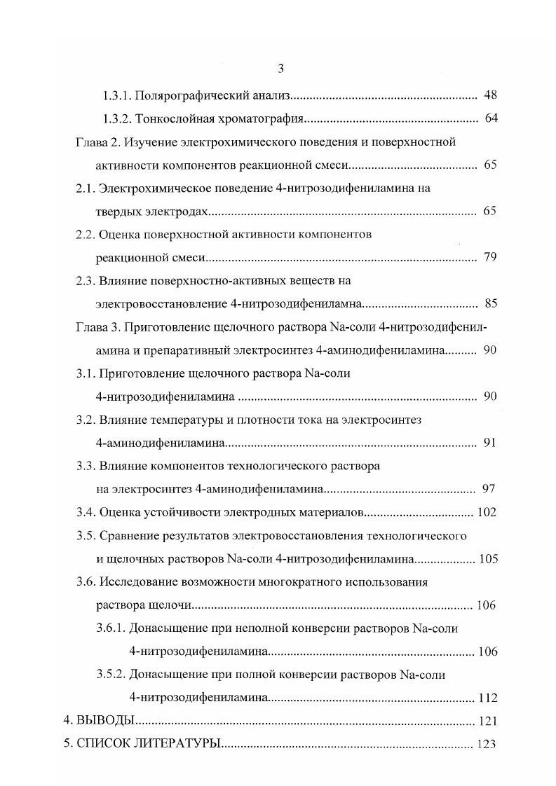 Можно ожидать, что более высокая чистота выделенного II обеспечит стабильность работы катализатора при каталитическом гидрировании и последующем алкилировании, а также повышение выхода по току при электрохимическом восстановлении. Отсутствие хлорида и меньшее количество органических примесей в растворе, возможно, облегчит его возврат на стадию выделения или получения II. Это позволит сократить расход реагентов, связанный с выделением исходного вещества. Химическое восстановление 4нитрозодифениламина до 4аминодифениламина. Существует несколько способов химического получения I, например, окислением анилина или гидрированием нитросоединений . Однако наиболее распространено получение I восстановлением П. В качестве восстановителей могут применяться полисульфиды и гидросульфиды щелочных металлов , , ронгалит , моно или дисахариды . Известен способ получения I взаимодействием И с первичными или вторичными спиртами в частности, с лгсксанолом в присутствии основания . Однако наиболее часто в литерагуре встречаются сведения о восстановлении II методом каталитического гидрирования , , , которое и используется в настоящее время в промышленности. Во всех перечисленных работах восстановлению подвергают водный раствор Ыасоли II, приготовленный из выделенного продукта , или полученный со стадии перегруппировки и содержащий хлорид натрия, метанол и органические примеси , , , . Каталитическое гидрирование проводят при температуре от до 5 С, но наиболее часто используют интервал С , , , . Давление водорода поддерживают ат. 