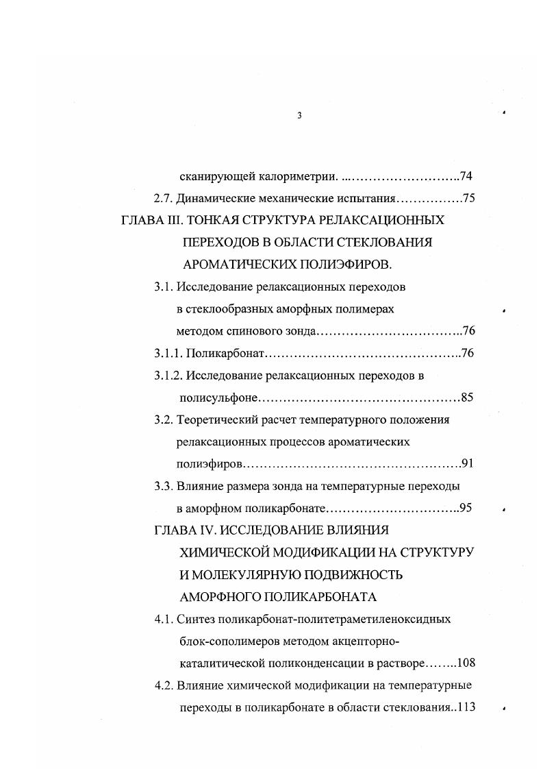 радикалов медленная область 1 т 1с и быстрая область движения 5 т 1 9с. В третьей главе приводятся экспериментальные результаты по изучению тонкой структуры релаксационных переходов в области стеклования ароматических полиэфиров. Обнаружено, что на температурной зависимости времен корреляции вращения в области стеклования наблюдаются два перегиба, соответствующих предстеклованию и стеклованию аморфного полимера. Перегиб на этой температурной зависимости при температуре ниже обнаруживается только при правильном выборе модели вращения и размера зонда. Проведен теоретический расчет температурного положения локальных релаксационных процессов в поликарбонате и его соотнесение с экспериментальными значениями, полученными методом спинового зонда и другими структурными методами. Исследовано влияние размера зонда на температурные положения а и апроцессов в аморфных полимерах. Обнаружено, что с увеличением размера зонда температурное положение аперехода сдвигается в сторону высоких температур, а положение аперехода остается постоянным в пределах ошибки эксперимента. 