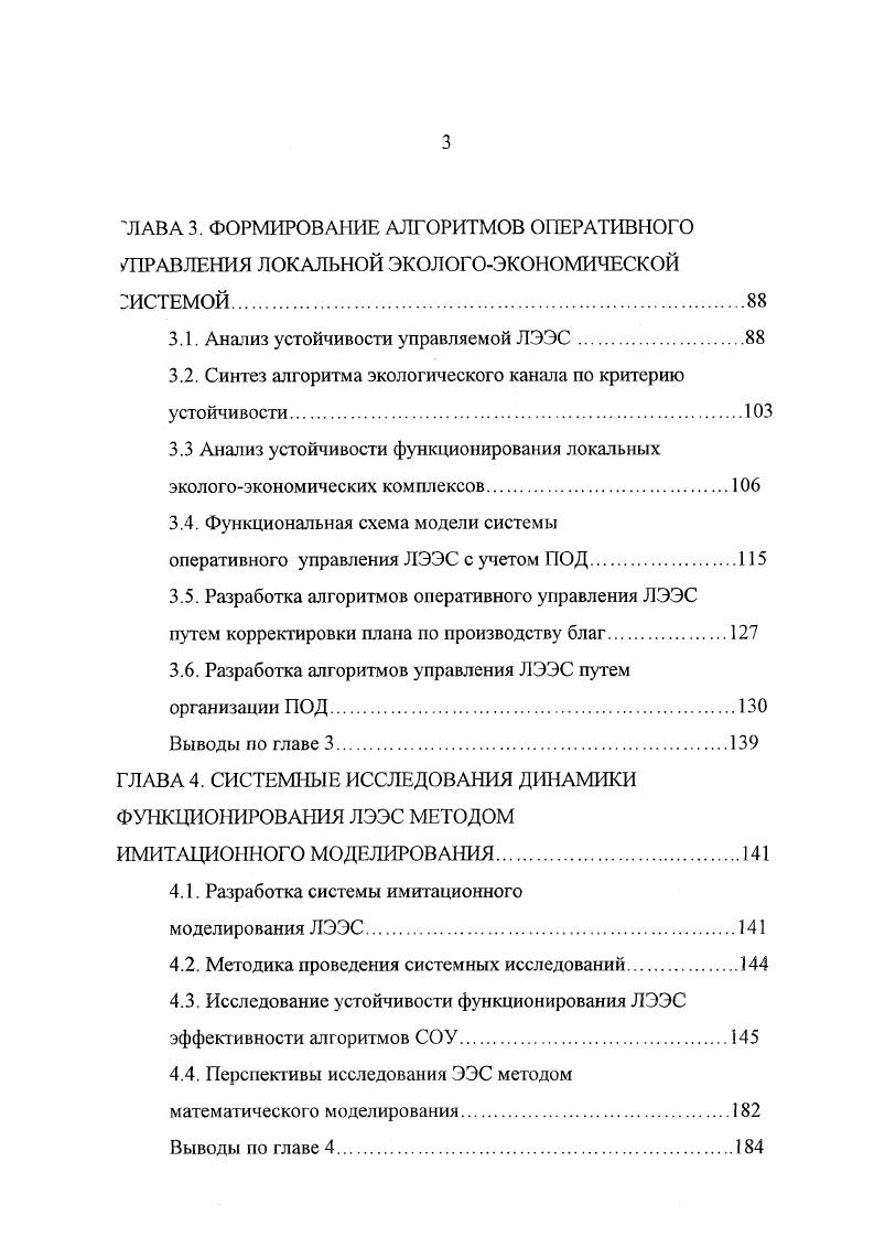 системы, основными из которых с позиций исследования и моделирования являются динамичность и адаптивность. Показано, что проблема построения системы управления поведением предприятия в условиях взаимодействия с ЛОС относится к круг проблем, связанных с исследованием динамики сложных систем, в частности экологоэкономических систем. ЭЭС многочисленны и разнообразны. Несмотря на большое количество работ в области управления производством 5,9,,,,,4,6, автоматизированных систем управления ,,,9,2, разработки систем оперативного управления производством ,,,, экологической оценки проектов ,,,0, а также в области построения математических моделей сложных, в том числе экономических и экологических систем ,,,,,,,,,,,,,0, число работ, посвященных исследованию динамики ЭЭС, не велико. Однако тенденция развития экономикоматематических методов и моделей направлена на усиление роли динамического подхода, т. Динамические модели ДМ сложных систем, как известно, в отличие от статических, позволяют получить больше информации об объекте исследований, а именно не только статическую информацию о начальных, промежуточных и конечных значениях установившихся процессов, но и информацию о собственно динамических свойствах системы, о формах ее движения от одного установившегося состояния к другому, о ее реакции на действие внешней среды. При анализе экологоэкономических проблем необходимо учитывать по крайней мере четыре аспекта взаимодействия цивилизации с биосферой. 