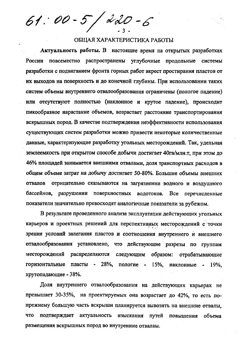 Обоснованию очередности отработки месторождений полезных ископаемых и карьерных полей, обеспечивающей стабильность режима горных работ, сокращение дальности транспортирования горной массы и улучшение использования выработанного пространства карьеров для внутреннего отвалообразования, отводится значительная роль, как одному из главных направлений при создании ресурсосберегающих и экологически безопасных технологий открытых горных работ. В более широком плане это направление научнотехнического прогресса сформировалось к настоящему времени под общим названием ресурсосберегающие, экологически безопасные производства. Основы рассматриваемого научного направления были заложены в трудах академиков Н. В.Мельникова, В. В.Ржевского, К. Н.Трубецкого, докторов технических наук Ю. И.Анистратова, А. И.Арсентьева, К. Е.Виницкого, В. А.Галкина, А. М.Демина, В. А.Ермолаева, В. В.Истомина, В. С.Коваленко, А. И.Корякина, Н. Н.Медникова, М. Г.Новожилова, А. А.Пешкова, Б. А.Симкина, П. И.Томакова, В. С.Хохрякова, Е. Ф.Шешко, В. Г.Шитарева, Н. Н.Чаплыгина, Б. П.Юматова, В. Л.Яковлева и многих других. В последние годы одним из наиболее эффективных путей решения данной проблемы становится обеспечение максимального использования выработанного пространства карьеров для размещения внутренних отвалов. Выработанное пространство стало рассматриваться как техногенный ресурс, который необходимо максимально вовлекать в производство. Применительно к условиям разработки наклонных и крутопадающих угольных месторождений Кузбасса эта идея развита в трудах докторов технических наук П. И.Томакова, А. И.Корякина, В. 