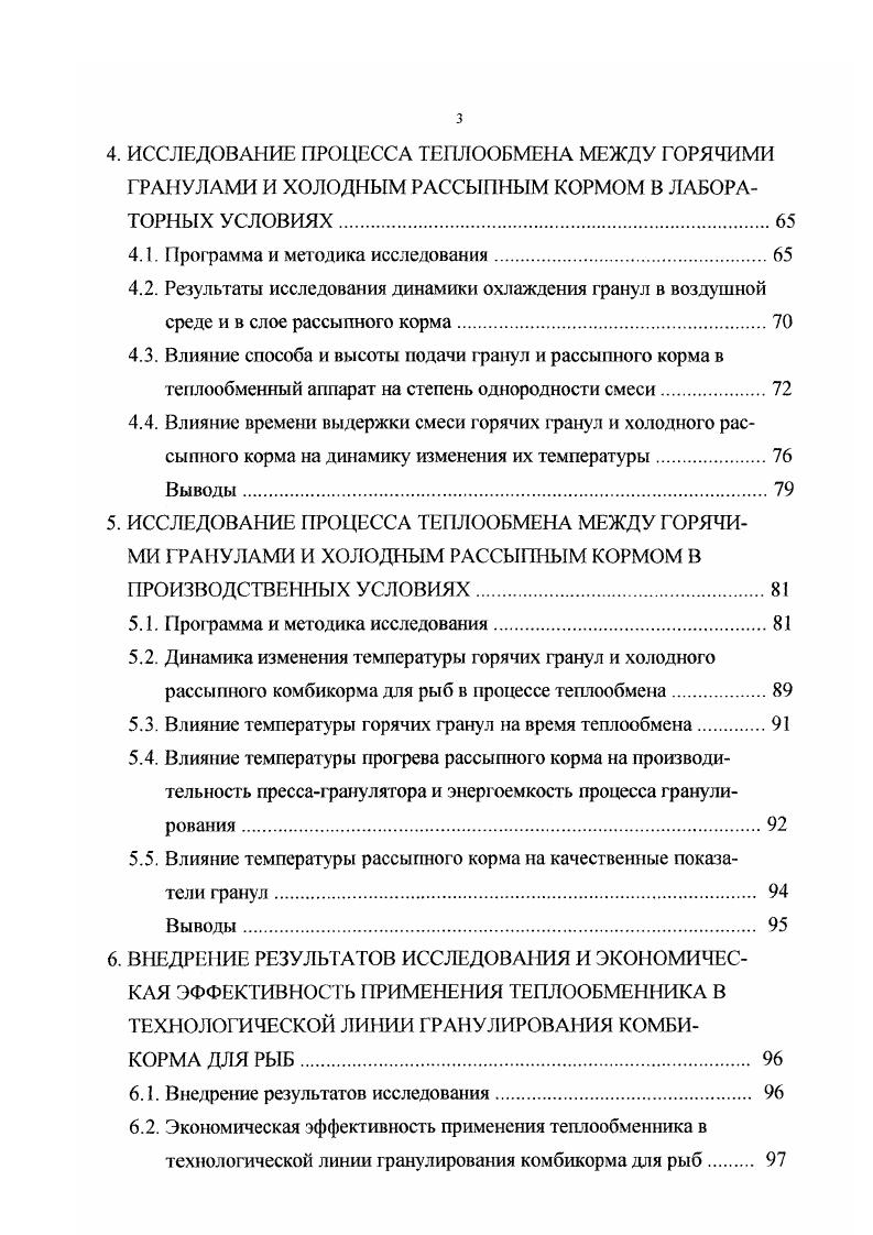 В. Орешкиной при нагреве в процессе кондиционирования корма для кроликов до С с помощью электрических элементов производительность пресса увеличивается на , крошимость гранул снижается на , увеличивается выход качественных гранул на , энергоемкость процесса прессования снижается на . Аналогичного порядка результаты получены В. И. Кажуковым на кормах для кроликов, а В. Т. Егоровым на комбикормах при кондиционировании паром. В качестве связующих веществ при кондиционировании используют мелассу, жиры, лигносульфонаты и другие вещества. Как правило, введение веществ повышает кормовую ценность гранул, снижает энергоемкост ь процесса прессования и крошимость гранул. В процессе прессования кондиционированный корм сжимается, выдерживается под давлением в отверстиях прессовальных каналах матриц и после удаления из них разделяется на части, в результате чего получаю гея гранулы. От вида кормового материала зависит время выдержки его в прессовальных канатах. Чем пластичнее корм поступает на прессование, т ем меньше времени требуется на выдержку его под давлением. В пластичном материале быстрее протекает релаксация напряжений, что вызывает улучшение качества гранул. С . На прессование такого корма требуется минимум затрат энергии при получении наиболее качественных гранул. Сущест вующая технология получения качественных кормовых гранул предусматривает отделение от них крошки, получаемой в процессе разделения монолитов на части, и несгранулированного рассыпного корма, попадающего в гранулы из системы питания пресса. Этот процесс осуществляется или на решетных станах, или в устройствах, использующих для этой цели воздушный поток. 