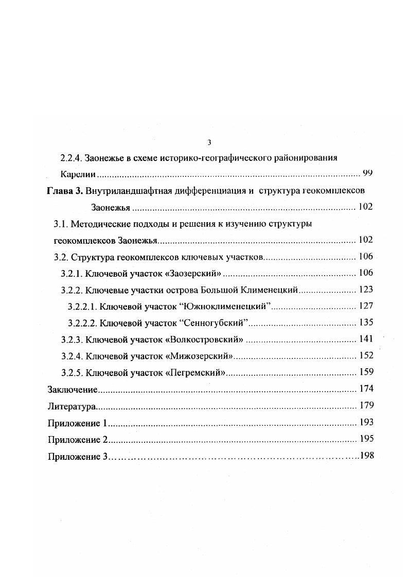 1.1. Заонежье в системе физикогеографического районирования Карелии 
