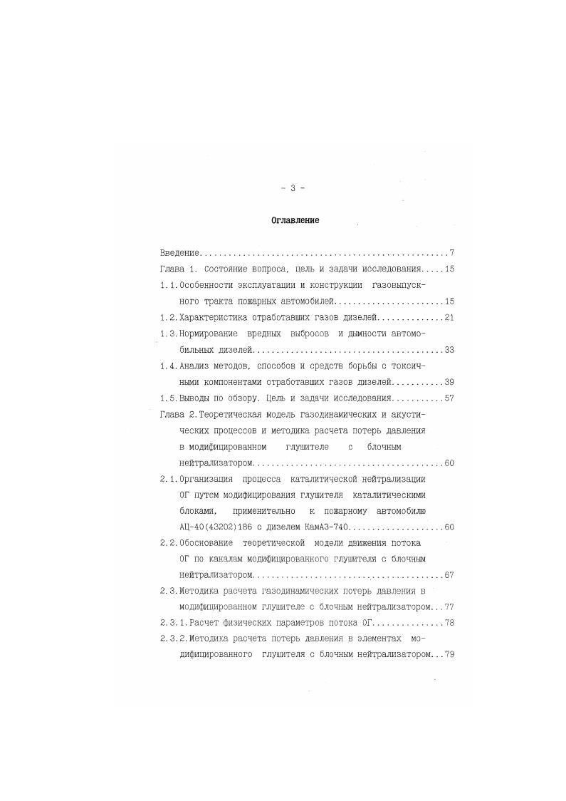При использовании пожарной автоцистерны в качестве насосного агрегата с забором и подачей воды из открытого водоисточника, для создания вакуума в полости центробежного пожарного насоса используется полная возможная мощность двигателя в режиме холостого хода. После забора воды из водоисточника. Согласно принятой в по тарной охране методики оценки статистической наработки техники , средний годовой пробег автоцистерны составляет тас. При работе в стационарном нагрузочном режиме возможно повышенное тепловое состояние двигателя автомобиля вследствие отсутствия встречного потока воздуха. По условиям подачи огнетушащих жидкостей при тушении псжара водитель, работая на насосной установке, находится в зоне выброса ОГ. В данный период эксплуатации выбросы токсичных веществ с ОГ двигателя автомобиля характеризует потребляемая мощность касооно го агрегата. Так при эксплуатации пожарных автоцистерн с различными двигателями и работе пожарного насоса ПНУВ. СО. СпНщ, 0. ПДК ,. При свертывании пожарного оборудования, пожарная автоцистерна, как при боевом развертывании, работает как в транспортных режимах, так и в стационарном. Режим возвращения в пожарную часть пожарного автомобиля аналогичен транспортным режимам грузового автомобиля. Анализ режимных факторов использования пожарных автоцистерн показывает, что при применении их на пожаре выделяется наибольшее количество токсичных компонентов, б связи с чем складывается наиболее неблагоприятная экологическая обстановка для личного состава пожарных частей в местах массовой дислокации ПА. 
