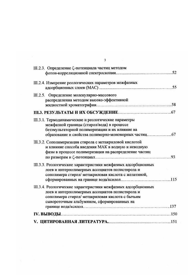относительно низкими растворимостями в воде Мй1 ммольдм в присутствии ПАВ, нерастворимых в мономере. С другой стороны, считают, что образование ПМЧ по механизму гомогенной нуклеации имеет место при полимеризации мономеров с относительно высокими растворимостями в воде Ма 0 ммольдм3. Также предлагают, что гомогенная нуклеация будет основным механизмом образования ПМЧ в системах, где концентрация ПАВ ниже его ККМ и при полимеризации в отсутствие эмульгатора , . В последнем случае стабилизация ПМЧ обусловлена присутствием ионогенных групп полимерных молекул, фрагментов молекул инициатора на поверхности частиц, что приводит к их электростатической стабилизации. Образование ПМЧ из капель мономера при эмульсионной полимеризации происходит тогда, когда они имеют размеры порядка 0, 0,2 мкм. Капельная нуклеация также доминирует в миниэмульсионных системах, содержащих мономеры с исключительно низкими растворимостями в воде 1 ммольдм3. 