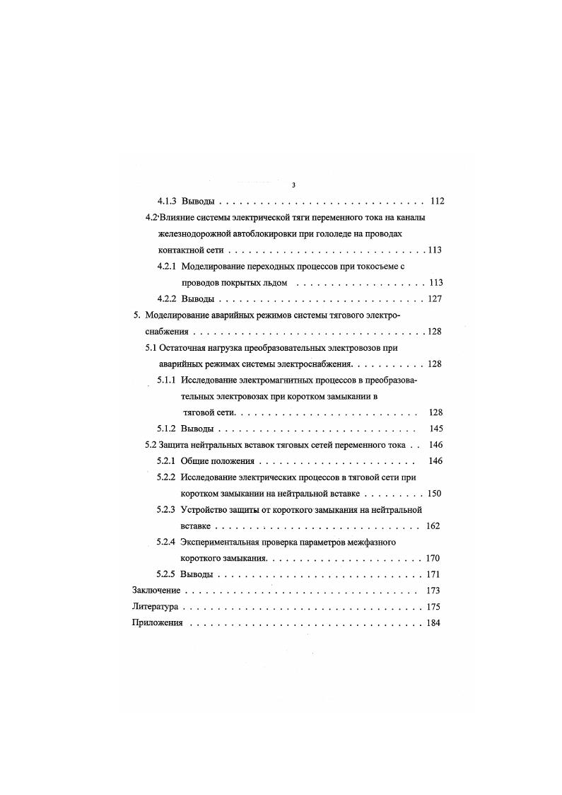 I. I Характеристика динамических процессов тяговых сетей переменного тока 