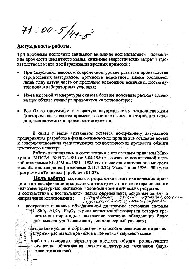 В работе применялись такие широко распространенные методы исследований, как рентгенофазовый, термический, пирометрический, петрографический, рентгено структурный, электронно микроскопический, а также известные химические и физикомеханические методы испытаний вяжущих материалов. Условия образования низкотемпературных расплавов при нагревании цементной сырьевой смеси. Процессы диффузии при спекании цементного клинкера в присутствии расплава протекают на 2 3 порядка быстрее, чем в твердой фазе, в связи с чем клинкерный расплав, его количество и свойства, начало образования и температурный интервал существования составляют предмет неослабевающего внимания исследователей. Предложенные способы снижения температуры образования расплава, основанные главным образом на традиционном использовании минерализующих добавок , не нашли широкого практического применения по экологическим соображениям или ввиду чрезмерного усложнения технологии при использовании нескольких добавок одновременно. В данной работе рассматриваются вопросы физикохимической интенсификации процессов спекания цементного клинкера, основанные на увеличении количества расплава и снижении температуры его образования. Из представленного на рис. СаОвЮгА0зРез следует, что в смеси из четырех указанных оксидов, составляющих основу цементного клинкера, возможны 3х компонентные составы, имеющие значительно более низкую температуру плавления, чем клинкерный расплав. Составы некоторых эвтектик, приведенные в табл. Для исследования возможности образования низкотемпературных расплавов в цементной сырьевой смеси, т. 