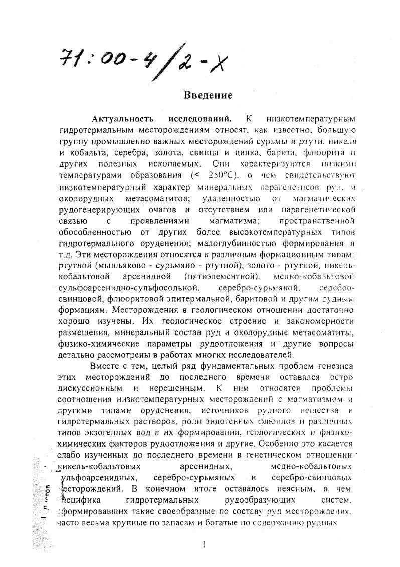 При этом особое внимание было уделено исследованию рудных узлов более , анализу особенностей размещения в них оруденения, эндогенной зональности, пространственновременных и генетических соотношений различных типов оруденения, характеру проявления магматизма. Собранный материал явился основой для изучения условий зарождения и развития н факторов рудопродуктивности гидротермальных рудообразующих систем, формировавших месторождения рассматриваемых типов. Для решения поставленных в работе задач был использован комплекс методов, включающий традиционные методы геологического и минералогического картирования, изучения вещественного состава руд и матасоматитов и т. С, О, минералогеохимических исследований микрозонд, нейтронноактивационный анализ, атомная абсорбция и т. Селектор и другие. Решение общегеологических вопросов проводилось совместно с В. А.Кузнецовым, Оболенским, В. И. Лебедевым, Боровиковым, Г. Г. Павловой. А.Г. Владимировым, В. Г. Тюлькиным, термобарогеохимическое изучение с Боровиковым, В. И. Лебедевым, В. И.В. Чернышевым, В. А. Троицким, В. А. Халиловым изотопы РЬ, В. А. Пономарчуком изотопы Эг, Н. А. Озеровой, В. И. Виноградовым, А. П. Перцевой, Л. П. Носиком, изотопы 8, Ю. А. Борщевским и А. П. Перцевой С, О. Изучение минерального состава руд выполнялось совместно с Г. Г. Павловой, В. И. Лебедевым, В. И, Васильевым, Н. С. Бортниковым, А. А, Боровиковым и Н. К. Морцевым, околорудных метасоматитов с А. А, Оболенским, В. Н. Гречищевой и И. Н. Широких, термодинамическое моделирование с Г. Г, Павловой и Г. А. Третьяковым. Автору принадлежат постановка основных задач по изучению рудообразующих систем низкотемпературных месторождений и разработка методических подходов к их решению, обобщение и интерпретация результатов геологических, минералогеохимических, термобарогеохимических и изотопных исследований, а также обобщение и критический обзор литературных данных. Автором проведена типизация гидротермальных рудообразующих систем, дано обоснование выделенных типов и факторов их рудо продуктивности, выполнена разработка проблемы участия различных типов экзогенных вод в формировании низкотемпературных гидротермальных месторождений, палеогидрогеологического контроля оруденения. Кроме того, личный вклад автора в выполнение данной работы включает основную часть использованных в диссертации результатов исследования флюидных включений, в том числе и новых методических разработок по их изучению 6,,,, околорудных метасоматитов, эндогенной зональности рудных узлов и другие. Автор несет ответственность за сделанные в работе выводы. Научная новизна и практическое значение исследований. В результате выполненных автором исследований решена крупная научная задача выяснение условий зарождения, развития и факторов высокой рудопродуктивности гидротермальных рудообразующих систем, формировавших большую группу промышленно важных типов низкотемпературных месторождений НБЬ, МСоАэ, СцСоАб, АБЬ, , Ва. Получен ряд новых данных, имеющих важное теоретическое и практическое значение. Выделение двух последних типов в авторской интерпретации обосновано впервые. Выявлены главные геологические и физикохимические факторы высокой рудопродуктивности гидротермальных рудообразующих систем, формировавших крупные ртутные, никелькобальтовые арсенидные, серебросвинцовые, серебросурьмяные и баритовые месторождения. Показана важная роль экзогенных вод в зарождении и развитии гидротермальных рудообразующих систем низкотемпературных месторождений. Различные типы экзогенных вод являлись одним из компонентов полигенных гидротермальных растворов, источником части рудного вещества и фактором рудоотложения. На примере большой группы низкотемпературных месторождений Н8Ь, СиВаЬ, МСоАб, СиСоАэ, Ва установлена определяющая роль палеогидрогеологического контроля в локализации оруденения на региональном и локальном уровнях. Впервые на основе изучения флюидных включений дана оценка металлоносности реальных рудообразующих растворов НБЬ, и месторождений и установлена связь масштабов месторождений с концентрацией профилирующих рудных элементов в рудообразуюших растворах. 