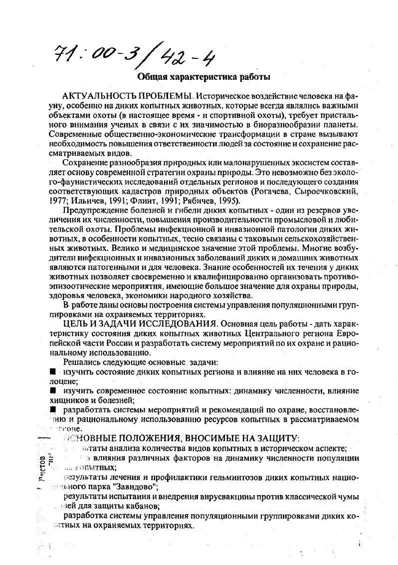 Материалы выполненных работ были доложены на Первой Всесоюзной конференции Современное состояние и пути охотоведческой науки Москва, , на научной конференции, посвященной летию факультета охотоведения Иркутского сельскохозяйственного института Иркутск, , на Ученом совете Ростовского государственного университета РостовнаДону, , на Всесоюзной конференции Опыт комплексного ведения лесного и охотничьего хозяйства Рига, , на Всероссийских совещаниях по дикому северному оленю Дудинка, , Красноярск, , на международном симпозиуме Всемирной выставки охотничьих трофеев Пловдив, , на Всесоюзном совещании Экология популяций Новосибирск, ,8, на научной конференции Научнотехнический прогресс в практику перестройки охотничьего хозяйства Москва, , на Ш Международном симпозиуме по лосю Сыктывкар, , на научнопрактическом совещании Российской Академии наук Паразитарное загрязнение мегаполиса Москвы Москва, , на международном научном симпозиуме Средства контроля классической чумы свиней у европейского дикого кабана Италия, Перуджа, , на международной научнопрактической конференции, посвященной летию ВНИИ ветеринарной вирусологии и микробиологии Покров, . ПУБЛИКАЦИИ. Из печатных работ автора по теме доклада опубликовано работ, в т. МАТЕРИАЛЫ И МЕТОДИКА. Изучение диких копытных проводилось автором в различных регионах России в течение лет. Работы по восстановлению численности лося, благородного оленя, кабана и акклиматизации пятнистого оленя и лани, а также изучение их болезней были начаты в Ростовской области гг Работы велись в Ростовском государственном лесоохотничьем хозяйстве с участием СевероКавказского зонального научноисследовательского ветеринарного института и Ростовского государственного университета. В гг. Главохоты РСФСР и ее Центральной научноисследовательской лаборатории. В гг. Завидово и сопредельных с ним районах Московской и Тверской областей совместно с институтом паразитологии РАН и ВНИИ ветеринарной вирусологии и микробиологии РАСХН темы , М, 0 М и др. В работе использовались данные анализа научнодокументированных археологических коллекций. Собраны материалы по территориальному размещению, численности, питанию, размножению изучаемой группы животных. Учет численности и размещения животных проводился наземным и аэровизуальным методами с использованием самолета Я К, вертолетов КА и МИ4 0 летных часов, маршрутных полетов 0 км, обследована территория охотничьих хозяйств на площади 0 тыс. В работе использовались общепринятые методики зоологических исследований Новиков, , Мальчсвский, Жарков, Кузякин, Челинцев, Ломанов, . Проводились необходимые морфологические, краниологические измерения и их статистическая обработка. Питание копытных изучалось по методикам, разработанным Т. Б. Протоклитовой , Д. А. Карякиным , Лавровским . Для изучения питания было заложено 0 га пробных площадок, выявлено в питании копытных 8 видов растений и 2 вида грибов. Выражаю глубокую признательность докторам биол. Н.К. Верещагину, Э. В. Рогачевой, доктору вет. Е.М. Хрипунову, канд. В.И. Николаеву, канд. И.К. Ломанову, специалистам национального парка Завидово С. Н. Патюкову, В. Д. Кручинину за консультации и помощь во время работы по теме диссертации. Глава 1. Физикогеографические особенности региона исследований. Территория данного региона охватывает областей Брянскую, Владимирскую, Ивановскую, Калужскую, Костромскую, Московскую, Орловскую, Рязанскую, Смоленскую, Тверскую, Тульскую и Ярославскую. При этом основное внимание обращается на лесную зону, вне рамок которой остается большая часть Рязанской, Тульской и Орловской областей, с преобладающими лесостепными ландшафтами. Лесная зона рассматриваемого региона включает отрезки трех природных подзон южной тайги, еловошироколиственных лесов и дубравноборовой Природные условия и естественные ресурсы СССР, . Структура современных ландшафтов складывалась в Центральном регионе на протяжении всего голоцена. Следует отметить, что первоначально на их формирование оказали влияние палеотектоника, дочетвертичный рельеф, состав коренных пород и материковые плейстоценовые оледенения Громов, . Последнее Валдайское оледенение на максимальной стадии своего развития доходило до верховьев Волги и Днепра рис. С началом отступления ледников в северозападной части Центрального региона образовалась система Верхневолжских озер, сток из которых первоначально ,5,5 тыс. 
