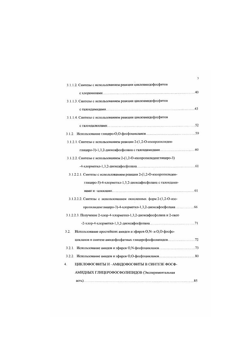 2. Исследования в области синтеза ГФЛ и родственных фосфолипидов начались в х годах нашего столетия и и настоящее время представляют самостоятельную область синтетической биоорганической химии. За несколько прошедших десятилетий было разработано несколько оригинальных синтетических схем, с помощью которых получены не только природные фосфолипиды, но также их различные модели и аналоги. Были предложены удобные методы получения фосфонатных, амидофосфатньгх. Важное место среди этих соединений занимают амилофосфатные производные. Заметим, что амидофосфатные липиды по своей структуре более разнообразны, чем соответствующие фосфатные липиды. В некоторых случаях системы муг проявлять прототропные свойства и представляться в виде имннофосфорильных соединений, что существенно увеличивает количество возможных типов фосфамиднмх фосфолипидов. Среди приведенных выше структур наиболее изученными оказались моноамидные а, Ь, с и диамидные 0 ч ипы липидов Причм, моноамидофосфатные липиды, в молекулах которых атом азота соединяет фосфорную функцию с гидрофобной частью липида тип а назовем их эндофосфамндными, изучены значительно меньше, чем экзофосфамидные липиды тип Ь, с. Другие виды амидофосфатных фосфолипидов типы 1. Первые работы по синтезу амидофосфатных липидов появились в конце х годов. Так. С.Г. Батраков. Ю.ГМолотковский, В. В.Дорогое и Л. ДБергельсон разработали методику синтеза амидофосфатных липидов с использованием хлорангидридов фосфорной кислоты . Дихлорид 2 также вводился в реакцию с гидрохлоридом Мди2хлорэтиламина При этом были получены фосфолипидные аналоги иприта 7. Другая схема приготовления азотистоипритных липидов включала в себя использование в качестве исходного соединения 1,мзопрШЯИденглицерина 8 . СН. Синтез липида был затем осуществлен по аналогичной схеме и в другой лаборатории . Однако в дальнейшем хлорфосфатный метод, примененный в этих схемах, не нашел распространения в синтезе амидофосфатных фосфолипидов. Большее развитие получили работы но синтезу РМлипидов на базе соединений трехвалентного фосфора и фосфоциклических соединений. Анализу этих работ и посвящн настоящий литературный обзор. В нем описаны способы получения фосфолипидов, содержащих экзофосфамндную функцию типы я, Ь. Значительное внимание в литературе уделено синтезу экзофосфамндных фосфолипидов. В главе 2. В качестве ключевых полупродуктов в синтезе амндофосфатных фосфолипидов, содержащих экзофосфамидную функцию. Несколько последних десятилетий связаны с активным использованием полных амидов и амидоэфиров фосфористой кислоты 8 фосфолипидных синтезах. Амидофосфиты успешно использовались и при получении днамидофосфатных аналогов ГФЛ тип 0 Для этою производные пол иолов глицерина, этриола. 