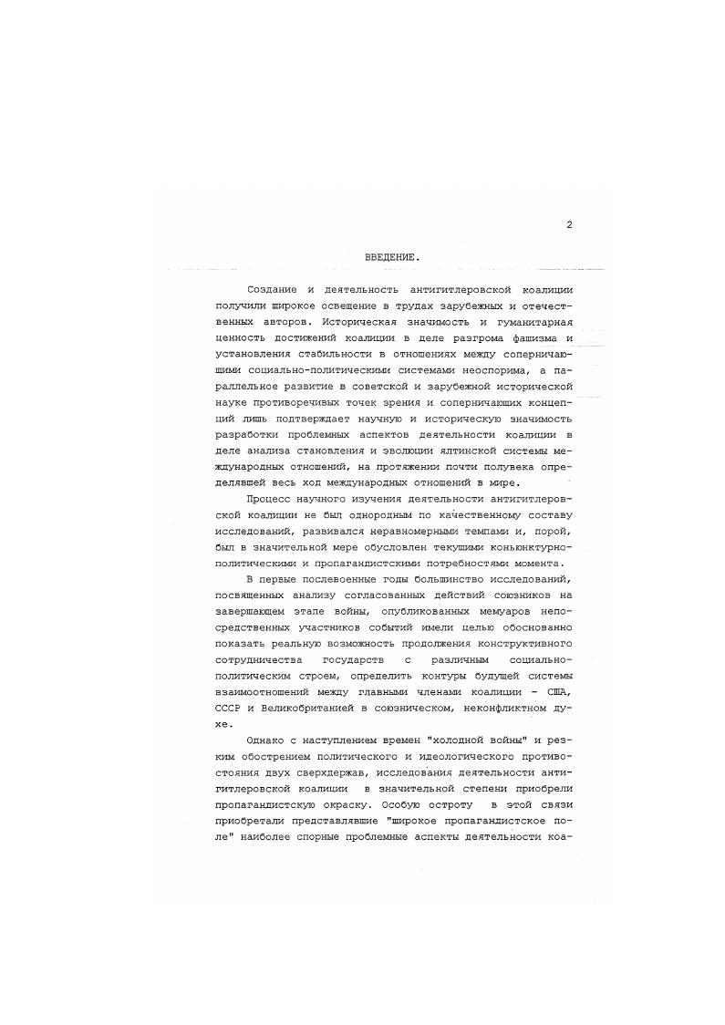 Рооин Проблемы послевоенного урегулирования в Европе и международной безопасности в межсоюзнических отношнениях государствучастников антигитлеровской коалиции гг. Дисс. Ист. Наук. М., См. Из истории послевоенного урегулирования в Европе документальный очерк. Международная жизнь, , Послевоенное урегулирование в Европе. М., ЕКК и германская проблема в конце войны. Комиссии как бы из первых рук. Впервые после работы Е. В.Пономаревой автор ставит целью исследовать причины и предпосылки создания трехстороннего консультативного органа, подробно рассматривает существовавшие среди союзников разногласия по вопросу о функциях и прерогативах лондонской комиссии. Достаточно полное отражение находят в его работе участие в ЕКК Франции, процесс разработки безоговорочной капитуляции и обсуждение вариантов расчленения Германии. Особую ценность исследованию Рощина придает использование им широкого круга архивных материалов секретного фонда АВП СССР, в том числе ряда материалов, относящихся к работе ЕКК. Однако в рамках своего фундаментального исследования он все же рассматривает деятельность Комиссии в общих чертах, как один из этапов мирного урегулирования и преимущественно з связи с решением Германской проблемы, намеренно оставляя без детального освещения многие конкретные вопросы, связанные с разработкой советской позиции в отношении ЕКК, согласования зон оккупации и контрольного механизма для Германии. Вопросы разработки е ЕКК контрольного механизма для Германии и зон оккупации находят свое отражение в конце х годов в серии интересных работ и статей А. Э.Титкова. В исследовании обшей эволюции позиций союзников к германскому вопросу в годы войны он затрагивал многие значимые аспекты деятельности трехстороннего консультативного органа союзников, включая планы безоговорочной капитуляции, расчленения и управления Германией4. Титков А. Э. Вопросы о зонах оккупации и безоговорочной капитуляции Германии в условиях перехода от войны к мьгру в Европе мартиюнь г. Россия, СССР и международные конфликты первой половины XX века. М., К истории разработки в ЕКК вопросов о зонах оккупации и контрольном механизме для Германии. Ежегодник Германской истории . Титков А. Э. СССР, США и Великобритания и проблемы послевоенного устройства Германии г. Институт Истории АН СССР, М. ЕКК, в частности работу межведомственных Комиссий ККИД Комиссии Литвинова и Комиссии Ворошилова, готовивших рекомендации для согласования с союзниками в рамках лондонского консультативного органа. Однако, точка зрения автора в целом не выходила за рамки существующих в советской историографии официальных подходов к германской проблеме. Важнейшей чертой формирования советской концепции в частности, к выработке межсоюзнических договоренностей в рамках ЕКК, примеч. США и Великобритании. Вслед за Е. В.Пономаревой и А. А.Рощиныы, автор не обходит стороной вопрос о создании Комиссии. Однако необоснованно относя создание ЕКК в таком формате, в котором лондонская комиссия просуществовала до Потсдама, к советским предложениям о создании военнополитической комиссии получившим развитие в учреждении органа с местопребыванием в г. Алжире, автор вновь выдвигает прежде бесспорный тезис о том, что инициатива создания Комиссии исходила от советского правительства. В середине х начале х годов радикальные геополитические перемены в мире и появление в открытой публикации новых архивных материалов и документов, касающихся проблем функционирования антигитлеровской коалиции на завершающем этапе войны, привели к новому повышению интереса исследователей к деятельности ЕКК, прежде всего в части, касающейся планов и действий союзников в германском вопросе. В этом отношении солидный вклад в изучение германской проблематики в ЕКК внесла научная и публикаторская деятельность Г. П.Кынина. Титков А. Э. Ук соч. Титков А. Э. Ук соч. Кынин Г. П. Германский вопрос во взаимоотношениях СССР, США и Великобритании. Антигитлеровская коалиция и вопрос о послевоеком устройстве Германии, в кн. Вторая мировая война актуальные проблемы. М., АВП МИД СССР. 