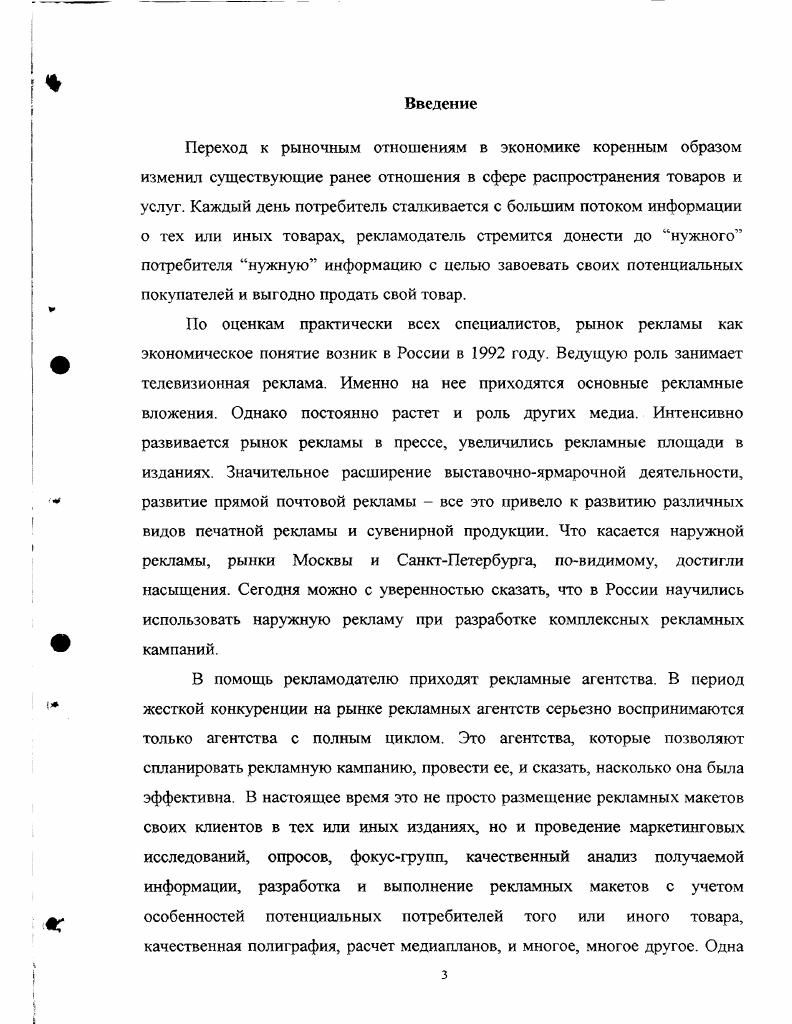 Комплекс подобных характеристик обычно называют образом жизни. Дальнейшая классификация потребителей с учетом их готовности к восприятию новых товаров позволяет выделить пять категорий новаторы, ранние последователи, раннее большинство, запоздалое большинство и отстающие. Новаторы представляют собой всего 2,5 общего числа реальных пользователей, представляют собой наиболее склонных к риску людей, которые, не взирая на определенную долю риска, стремятся первыми опробовать новый товар. Ранние последователи принимают новинки быстро, но с некоторой осторожностью, их число составляет ,5. Раннее большинство, на долю которого приходится , приобретает новинку раньше среднего покупателя, но делает это только после продолжительного обдумывания. Запоздалое большинство также обычно выжидает, пока общественное мнение признает товар достойный приобретения. Отстающие, на долю которых приходятся оставшиеся , упорно противятся переменам. Они принимают товар так поздно, что к этому моменту его уже может вытеснить с рынка новое и более совершенное изделие,. Если говорить о потребителях в нашей стране, то исследователям сложно отнести потенциальных покупателей к той или иной группе. Это объясняется тем фактом, что до сих пор понятие брэнд торговая марка у нас не имело такого значения, как на Западе, то есть зачастую потребителю все равно, товар какой марки он покупает,,,,,. Очевидно, что новаторов среди отечественных покупателей намного больше, чем на Западе, так как рынок товаров дефицитен, да и население нашей страны больше склонно к риску. 