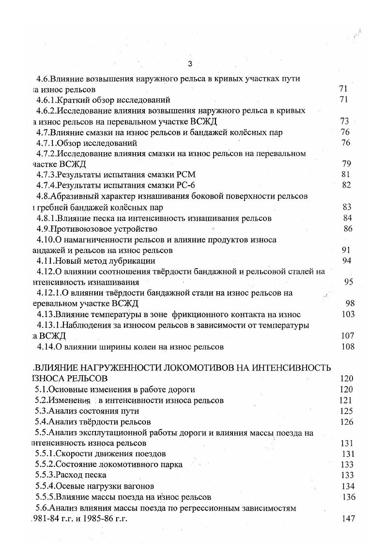 упругого взаимодействия определяются явлением крипа, а за е пределами законом Кулона стр. Можно привести другой пример. В статье С. Кумара отмечается, что взаимодействие колеса и рельса определяют сцепление, крип и износ. Указывается, что продольные и касательные силы на колесе зависят от продольного и поперечного крипов и проскальзывания колеса. Т.е. Таким образом, различные авторы по разному трактуют понятие крип и скольжение. Принудительное скольжение. Скольжение, вызванное реализацией сил тяги или торможения Скольжение локомотивных колес и ведущих осей моторвагонного подвижного состава вызываются реализацией ими сил тяги. Вследствие механического торможения возникает скольжение как локомотивных, так и вагонных колес. Скольжение локомотивных колес возникает также при электрическом торможении. Принудительное скольжение и скольжение, вызванное реализацией сил тяги и торможения, существенно различны. Вопервых, при принудительном скольжении колесная пара вращается относительно вертикальной оси, перпендикулярной продольной оси колесной пары спиновое вращение. При этом величина скольжения по поверхности катания рельса и области контакта гребня колеса с боковой поверхностью рельса практически одинаковы. При реализации тормозных и тяговых сил скольжение вызвано вращением колесной пары относительно е продольной оси. Принудительное скольжение, за исключением случая движения по кривой, носит случайный характер и может быть оценено методами математической статистики. Более подробного рассмотрения требует скольжение от реализации сил тяги и торможения. 