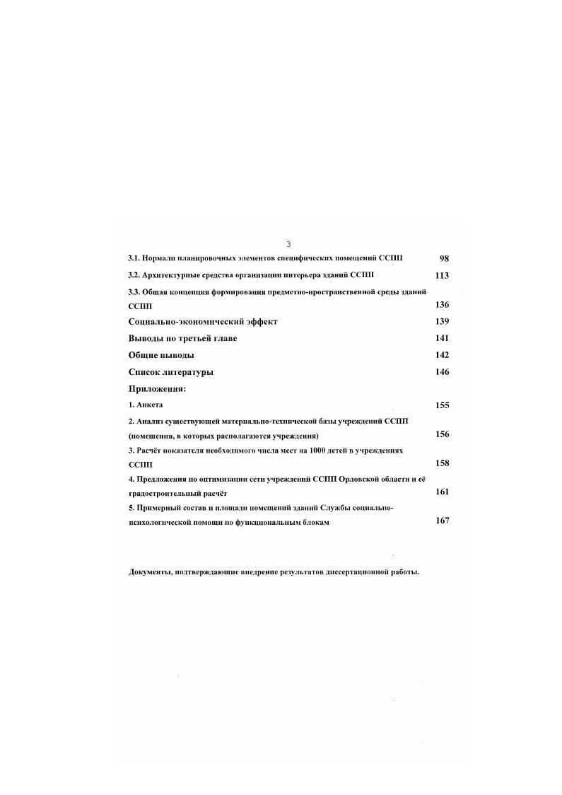 тельных учреждений необходимых методическими материалами. Осуществляет работу по пропаганде психологоподагогичеоких знаний. Второй вид деятельности связан с психологической диагностикой, оказанием психотерапевтической помощи индивидуальной и групповой, консультированием детей, родителей и педагогов по вопросам развития, обучения, воспитания и профориентации. Специализированная социальнопсихологическая помощь осуществляется сеть профилированных центров и служб, организуемых на областном городском уровне. К ним относятся центры стационарной и полустационарной психотерапевтической помощи, различного рода санатории, санаторные школы и центры реабилитации, дома ребенка, центры экстренной социальнопсихологической помощи, центры подготовки и переподготовки кадров служб помощи, центры помощи детяминвалидам и т. Эти центры могут быть расположены в разных населнных пунктах области. Специализированная помссць организуется на межведомственной основе ,с. ПТУ. Анализ материалов по организации социальнопсихологической помощи определил направления и методы работы, влияющие на функциональную организацию зданий и состав помещений. Психодиагностика может проводится как в виде компьютерной диагностики групповой или индивидуальной в компьютерном классе , так и очно в виде обследования комиссией ПМПК психодогомодико педагогическая комиссия или отдельными специалистами при помощи психодиагностических методик и оборудования. Консультирование проводится в виде индивидуального прима у специалистов с глазу на глаз для разных категорий клиентов ребнок, подросток, супруги родители, семья з кабинетах анонимного прима, по телефону Службы доверия, для профессионалов в виде совета специалистов и т. Психотерапия и психокоррекция проводится в виде следующих мероприятий организации коррекционных групп для дошкольников и младших школьников, групп развития для детей, психотерапевтических сеансов для групп и индивидуальных психотерапевтических занятий, групп психологической раз1рузки, сеансов индивидуальной релаксации, групп тзорческсй релаксации живописи, рисунка, скульптуры и гончарного дела, композиции и дизайнсреды, групп пластической релаксации и саморегуляции группы нетрадиционных видов гимнастики, йоги, ушу и т. Эти мероприятия могут проводиться как при амбулаторном посещении, так и в стационаре. Процесс реабилитации и ресоциализации тесно связан с педагогической анимацией и досугом, массовыми мероприятиями. 