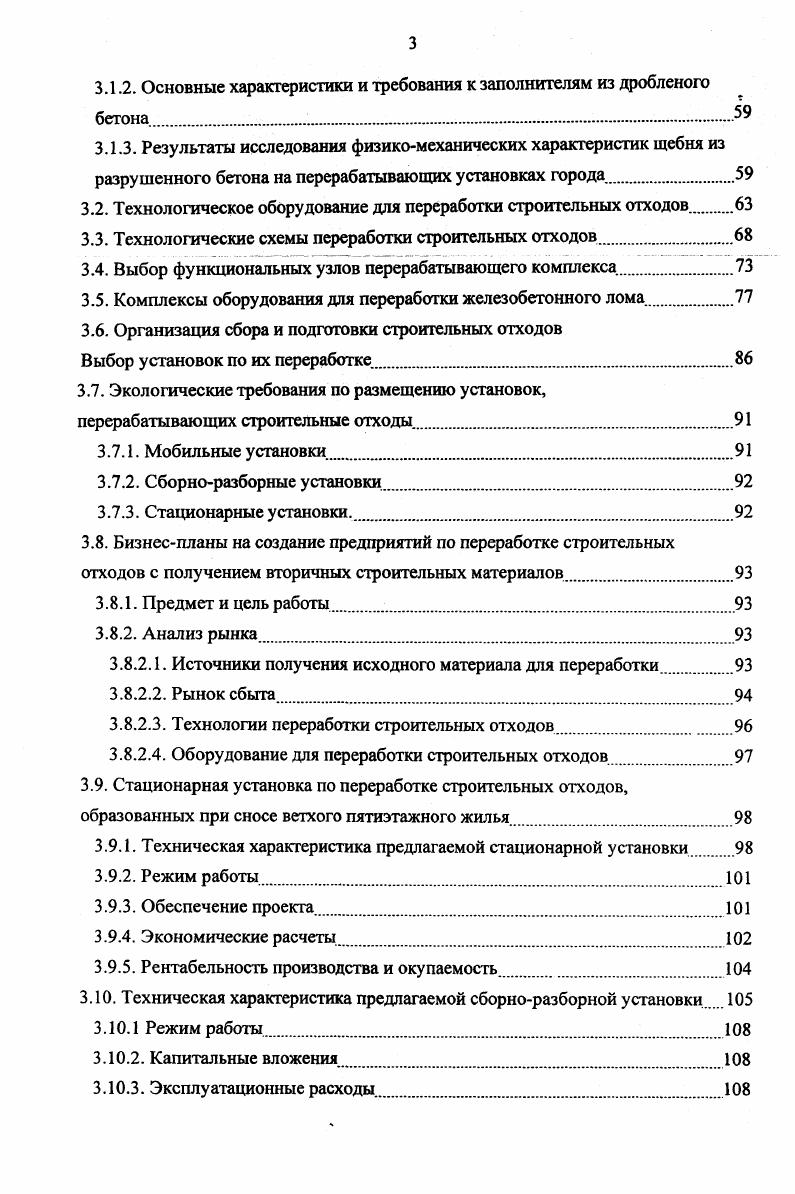 С целью обобшения накопленного опыта переработки и повторного использования бетона Техническим комитетом ДРК РИЛЕМ и Европейской ассоциацией по разрушению ЕДА был проведен первый международным симпозиум Механизмы по разрушению железобетона и повторное использование материалов Нидерланды. В странах ЕЭС первые исследования по применению в строительстве отходов из бетонного лома были проведены в Нидерландах. Бельгии. Германии. Специалистами этих стран уделялось серьезное внимание как изучению свойств бетонных отходов, так и различным видам дробильного оборудования щековым. Большой опыт по использованию строительных отходов накоплен в Германии. В настоящее время на ее территории образуется млн. К ним относятся старые дорожные покрытия, вынутый при закладке фундаментов и прокладке дорог грунт, а также собственно строительный мусор, образующийся в больших количествах на многочисленных строительных площадках Германии. Мат а я насыпная масса и обусловленные этим большие объемы, занимаемые строительными отходами при их захоронении, приводят к перегруженности свалок, привлечении большого количества транспортных средств, значительному расходу горючего. Рентабельность установок возрастает с увеличением объемов перерабатываемых отходов. Основные процессы переработки дробление, измельчение, просеивание, магнитная сепарация, промыв. В настоящее время в Германии используются различные типы комплексов по переработке строительных отходов. В г. Нидерландах выполнены исследования, позволившие освоить массовое производство стеновых панелей для жилых зданий с использованием вторичного бетона. Расход цемента в бетоне на вторичных заполнителях не превышал расхода цемента в бетоне с применением гравия и обеспечил достижение требуемой прочности бетона на сжатие . МПа. 