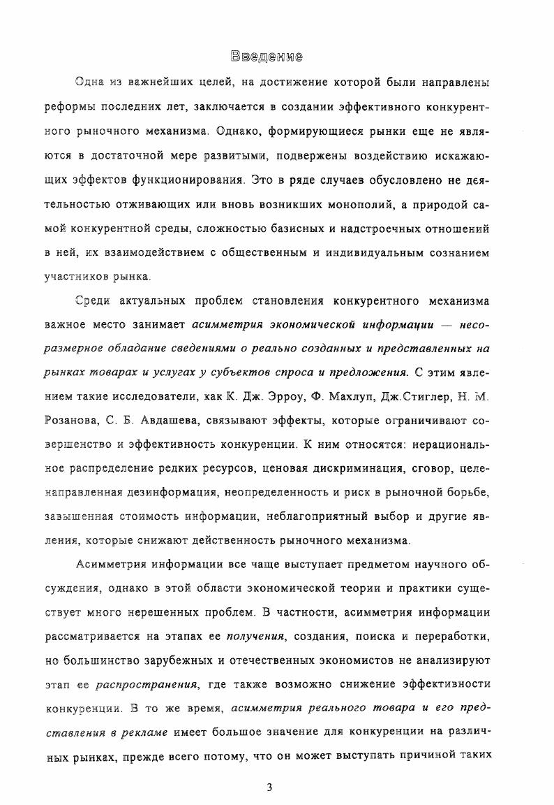 С этим явлением такие исследователи, как К. Дж. Эрроу, Ф. Махлуп, Дж. Стиглер, Н. Л. Розанова, С. Вслед за К. Марксом, Ф. Хайеком, К. Эклундом, современные последователи П. Завьялов, И. Перзый аспект затрагивается в работах таких известных экономистоз, ках К. Дж. Эрроу, Дж. Стиглер, Ф. Махлуп, Г. А. Саймон, Р. Коуз, Э. Н.	М. Розанова, С. Б. Авдашева, Р. М. Кижегородов, А. Мовсесян, Л. П. Самуэльсона, А. Пигу, Дж. Робинсон, Э. Чемберлина, Ф. Котлера, Р. У.Ф. Бове, В. Паккарда, Р. Шмалензи, И. А. Рожкова, В. Усова, Л. В.Е. Демидова, В. Л. Музыканта. Волгограда, проводились исследования региональных рынков. Основные положения, выносимые на защиту. Опосредованная асимметрия является производной от непосредственной. Н1им товаров. Шстразмертсть коммерческого тформмрттт тк зттмтттм мрбтт. Здесь уместно сослаться на мнение шведского экономиста К. Эклунда, который считает, что Высокая конкурентоспособность . Состояние экономики тесно связано с уровнем развития конкурентных отношений. Конкуренция, как научное понятие определяется по разному. ППфзитишшость осодкуреицик. Сфера потребления. Сфера производства. Рыночный механизм конкурентная структура рынка. Сфера потребления. Снижение цен многими исследователями, начиная с А. В частности, К. Сфера производства. П. С. Развитие производительных сил. НТП, с. Другой исследователь, К. Дж. Рыночный механизм конкурентная структура рынка. Организация рынка станет менее совершенной. Противоречивость конкуренция. Ж. Ш. Сисмонди. Публика ничего не выигрывает от этого3, с. 