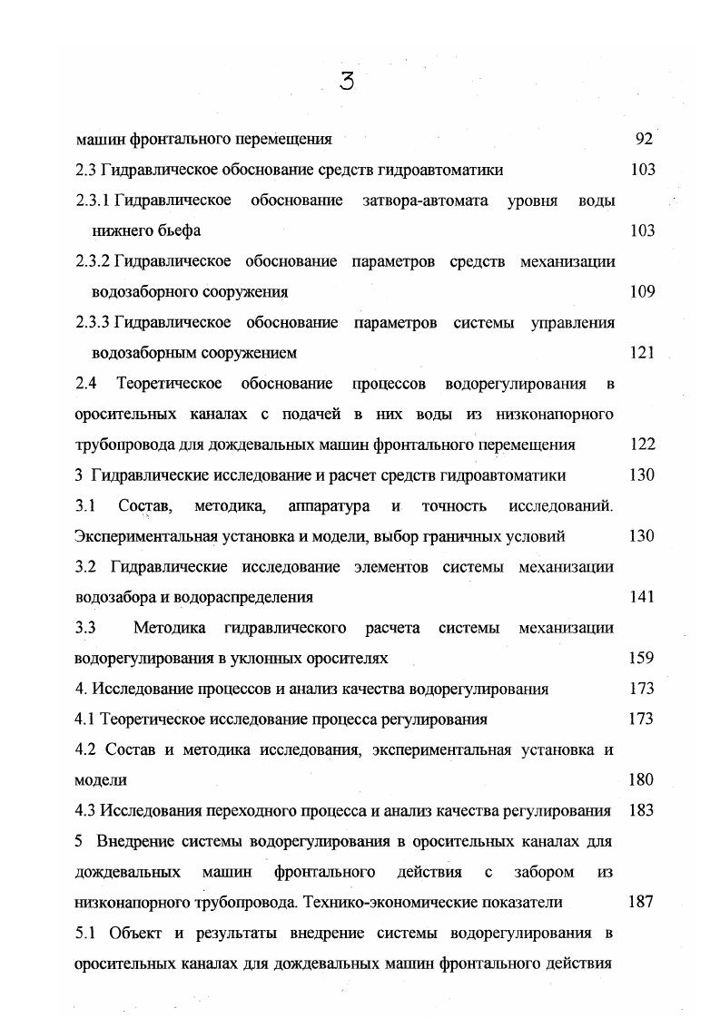 остановка дождеватьной машины во время полива или аварийная ситуация вода через затвор или стенку сбросного колодца свободно переливается в сбросной канал. Существующие оросительные системы построены с расчетом на ручное управление, что, как уже отмечалось выше, ведет к большим потерям оросительной воды и затратам ручного труда. Для исключения непроизводительных сбросов требуется решение задачи синхронизации подачи воды в ороситель со спросом дождевальной машины включенаотключена и одновременным решением задачи рационального распределения воды по оросителю в любом месте и з любой момент без перегрузки или дефицита. Эту задачу на уклонных оросителях можно решить только путем механизации систем водорегулирования в оросителях питающих дождевальные машины фронтального перемещения применительно к рассматриваемой зоне отличительными особенностями которой являются небольшие поля неудобной конфигурации со сложным рельефом и подвод воды к оросителям по низконапорному трубопроводу. Учитывая особенности мелиоративных систем для дождевальных машин фронтального перемещения с забором воды из открытых оросителей и подачей воды в оросители из напорного трубопровода , как объектов механизации наличие больших запасов гидравлической энергии потока, относящейся к возобновляемой пространственная рассредоточенность оросителей и сооружений требование постоянной готовности к работе требование высокой надежности и др. 