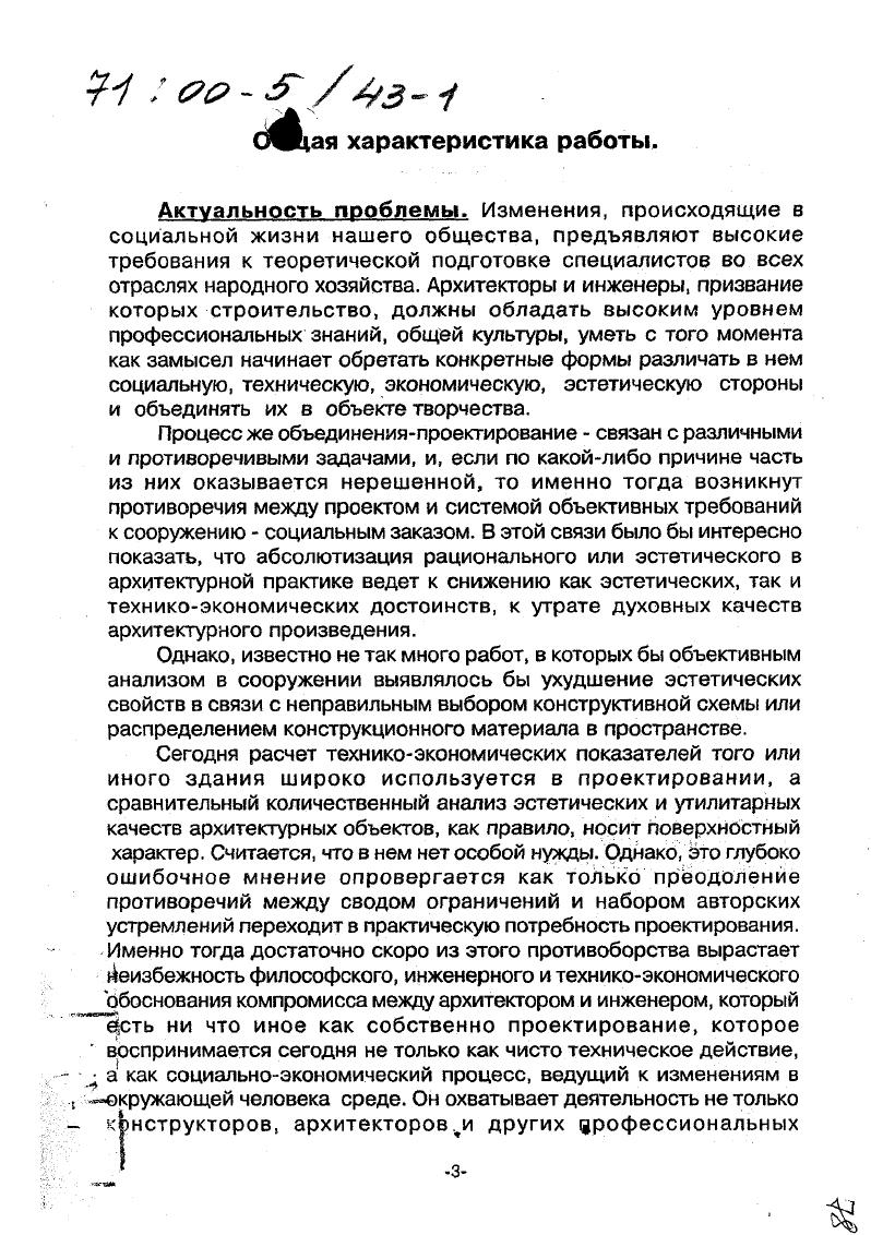Именно здесь выявляется стратегическая идея именно здесь ее становлению будут мешать тысячи очень важных, на первый взгляд, деталей именно на этой стадии нужно отсеять главное от второстепенного и открыть путь к разработке проекта. Четвертый этап. Разработка и оценка. На этой ступени сокращается число возможных вариантов до одного, идет разрешение второстепенных противоречий, неопределенность задачи сводится к минимуму. Сам процесс методологически понятен ведь это собственно и есть проектирование. Но заключительный аккорд этого этапа оценка проекта, прогноз его будущего взаимодействия с окружающей средой, никогда не звучал ни в одной из проектных партитур. Это не означает, что в отечественном проектном деле вообще никто не оценивает проекты. Нет. Просто этим занимается не автор, а экспертиза. Сам проектировщик такой раздел в свой проект никогда не включает, тем более, что это и не требуется никакими инструкциями или нормами. Однако, отказ от футурологического раздела проекта сужает кругозор проектировщика, не позволяет самому оценивать сделанное. Большой массив свернутой информации о предмете проектирования, представляемый проектировщику на начальной стадии и объективная оценка сделанного в конце работы вот то, что должно отличать системную разработку проекта от ныне бытующей. Сегодня проектирование требует такой стратегии, которая бы позволила на первой стадии изучить накопленный отечественный и международный опыт проектирования и строительства большепролетных зданий, сопоставить архитектурные и инженерные решения, выявить их достоинства и недостатки, выбрать и сравнить техникоэкономические показатели расхода основных строительных материалов многих сооружений. 