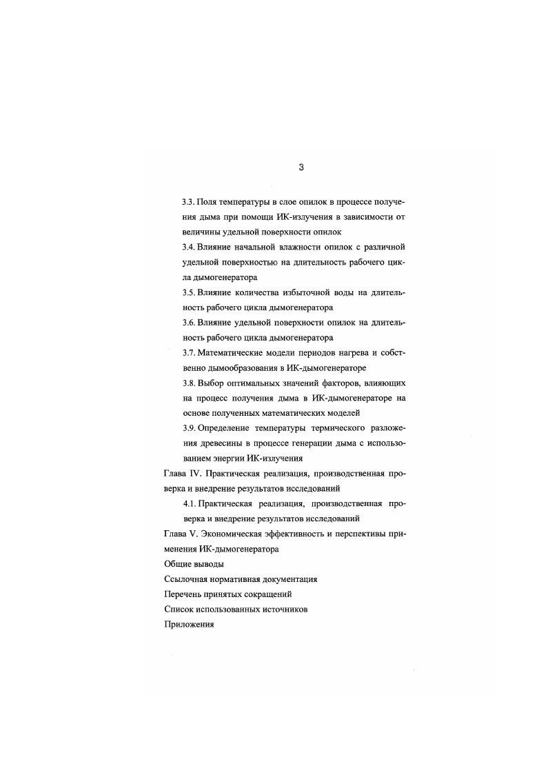 зу и в нсгерметизированных топливниках например, КвернерБрук и сопровождается постоянным его воспламенением н появлением очагов пламени, что отрицательно сказывается на качестве продукции, поскольку с потоком дыма увлекаются частички сажи и пепла, которые осаждаются на поверхности рыбы. Для устранения этого недостатка в конструкциях дымогенераторов закрытого типа топливники делают с ограниченным объемом. Большое значение для получения коптильного дыма имеет наличие в дымогенераторе механизма для равномерной подачи топлива в топливник, механизм распределения топлива по толщине перемещения, а также устройств для удаления топливных остатков. Этим требованиям частично могут удовлетворить только механические дымогенераторы, но такой вопрос, как удаление топливных остатков, по существу не решен ни в одной конструкции дымогенератора. Представляет собой аппарат рис. ПСМВПИРО. Дымогенератор имеет бункер с дозатором, золосборник, привод и пульт управления. Внутри бункера установлено два ворошителя, которые представляют собой валы с лопастями, а в нижней его части вмонтирован дозатор опилок, выполненный в виде трубы с четырьмя расположенными по ее образующей лопастями. При помощи эксцентрикового устройства, находящегося внутри трубы, величина выступа лопастей над наружной поверхностью трубы регулируется в пределах от 0 до 5 мм и при этом достигается поступление необходимого количества опилок на поды дымогенератора. Пиролиз древесины происходит на нагревательных поверхностях подах, по которым движется верхний и нижний скребковые транспортеры. Нагревательные поверхности выполнены из чугунных плит, внутри которых заделаны трубчатые электронагреватели. 