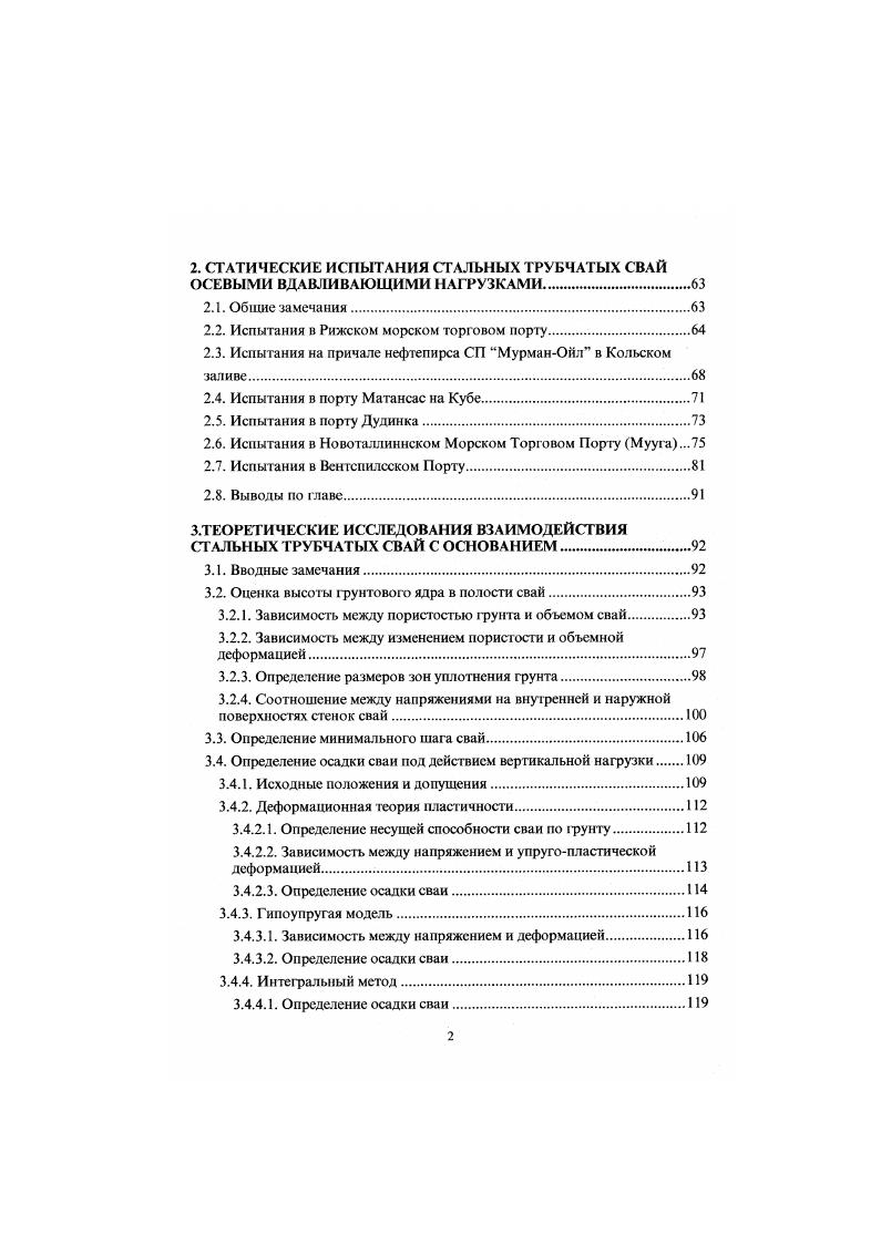 Рис. Разрез опоры автодорожного моста А через р. В СНГ, в портовой гидротехнике, особенно в морском портостроении, достаточно широкое применение в последнее время находят стальные трубчатые сваи, погружаемые с открытым нижним концом без последующей выемки грунта из их полости. Такие сваи используют не только как опоры для подкрановых путей и экранирования больверков, но и при реконструкции иили усилении существующих причальных сооружений. В портовом строительстве, примером эффективности применения стальных трубчатых свай является построенный в 8 г. Шссхарис Новороссийского порта для приема супертанкеров водоизмещением т. На рис. Х9 Дудинского порта протяженностью 0м. Конструкция причала представляет собой тонкостенную экранированную набережную. Лицевая стенка из шпунта ЛарсенУ длиной . В качестве экрана и опоры подкрановых путей были использованы такие же стальные трубчатые сваи сваи диаметром мм, толщиной стенок мм, длиной гм и шагом мм. 