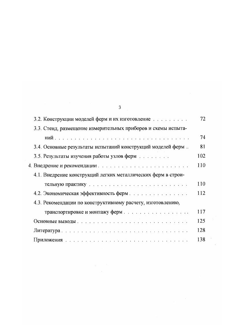 1.2. Анализ выполненных экспериментальных исследований ферм . 