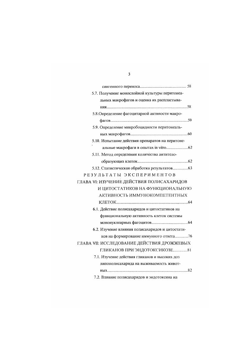 ГЛАВА I ДЕЙСТВИЕ ГЛИКАНОВ НА ИММУНОКОМ