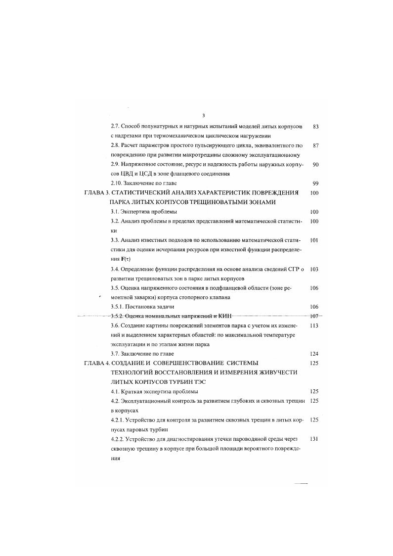 ГЛАВА I. Методика анализа повреждений литых корпусов турбин 