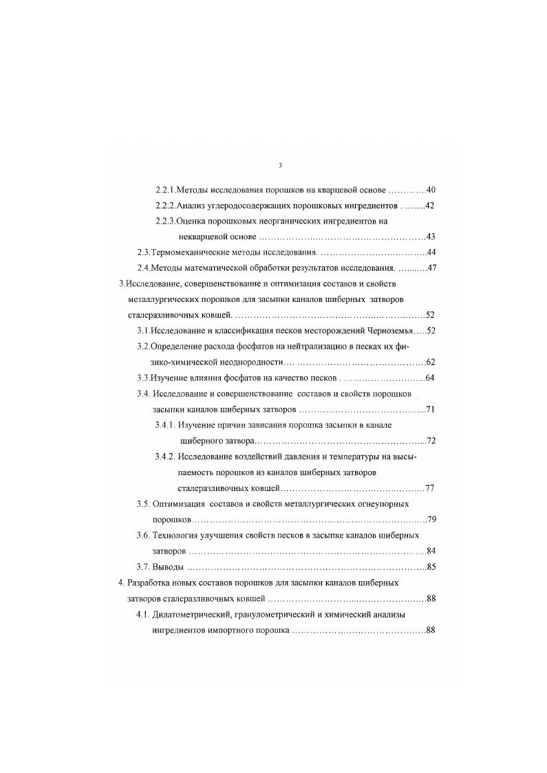 Таким образом, обе группы порошков засыпки каналов шиберных затворов не обеспечиваю безпрожиговый процесс разливки стали из стопорных ковшей, который, по всей видимости, зависит не только от конструкции шиберных затворов, способов зашиты порошка от струи жилкой стали, но и от соотношений между порошковыми ингредиентами. Исходя из данных, изложенных в п. АО Динур с массовой долей БЮг . АО НЛМК чистый коксик и кварцевый песок с коксиком в соотношении , а также импортных македонского 8Ю2 , масс. Сг 7,6 масс. А0. Ре1 2, масс. С 1, масс. Ю,0 масс. А0 ,0 масс. Ре ,0 масс. С 1,0 масс. Из данных таблицы 2 приложения следует, что первоначально были исследованы кварцевые пески, используемые в цехах АО НЛМК, и местный Липецкий промытый речной песок. Пески как из цехов Сингран, ККЦ 2, так и речной по своим составам близки к обогащенным кварцевым пескам . Характерным для таких песков является их фракционный состав. В речном песке до ,0 масс. ККЦ2 очень много находится мелкой 0,,2 мм и пылевидной фракций 0,1 мм 5,7 масс. Пески из цехов Сиигран, ККЦ2 и промытый речной песок смешивались с углеролосолержашими веществами графитом таблица 1. Таблица 1. Таблица 1. Наименование материала Массовая доля, Содержание по фракциям, масс. Процесс приготовления порошка, включая предварительный рассев песка, до получения его зерен с размерами от 0,5 до 3,0 мм состоит в следующем. Полученный песок с такой фракцией прогревался до С на газовой горелке специального устройства в открытом пространстве в течение 6 часов. Затем в песок добавлялось масс. 
