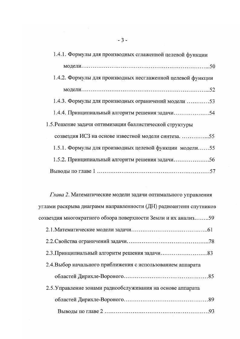 звездия в некоторый момент времени на поверхности Земли областей ДирихлеВороного на экране монитора компьютера. В диссертации принята тройная нумерация разделов, определений, лемм, замечаний и формул. Первый номер указывает на главу, второй на раздел, третий на номер подраздела или номер объекта в разделе. 