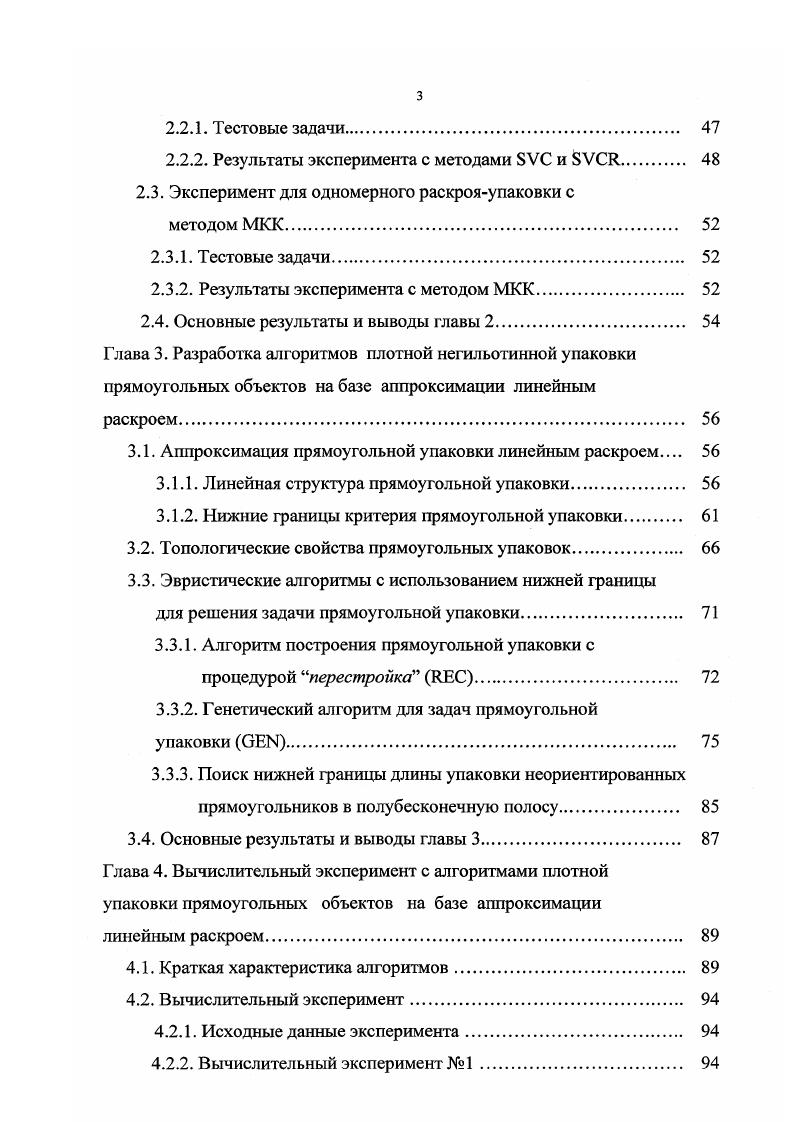 Относительно . Утверждение 7. Для того, чтобы . Далее рассматриваются топологические свойства прямоугольных упаковок, на изучении которых базируется детерминированный алгоритм поиска эквивалентного Сформулированы и доказаны условия существования эквивалентного Алгоритм проверки указанных условий и построения искомого основан на структурных преобразованиях внутри кортежей, названных процедурой перестройка , . Таким образом, детерминированный алгоритм сводится к выполнению следующих этапов. Этап 1. Решение задачи линейного раскроя с дополнительными ограничениями 1 и 2 методом V блочное представление . Этап 2. Построение прямоугольной упаковки с помощью метода ,последовательно одиночного размещения с процедурой перестройка. Если все необходимые процедуры перестройки оказались выполненными, то полученный является эквивалентным . В противном случае получаем с длиной Д, эта упаковка используется в качестве верхней границы длины занятой части полосы. Далее, в главе 3 приведен генетический алгоритм, который основан также на . Исходная информация , и i,. 
