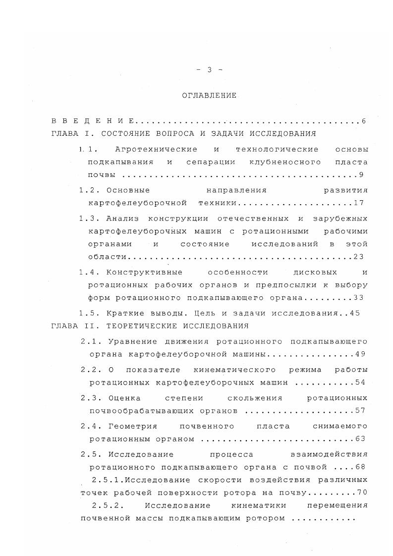 Или, например, отечественный копательпогрузчик ИСК . Комбайны второй группы благодаря наличию дополнительных сепарирующих рабочих органов и переборочного стола могут работать и в более тяжелых условиях. Компоновка рабочих органов в 2 яруса позволяет не увеличивать габаритов машин и ввести бункернакопитель емкостью до 3 т или оборудовать их площадкой для затаривания клубней в мешки. Некоторые комбайны имеют опрокидывающиеся бункера, но основная тенденция применение бункеров с подвижным дном по типу отечественного комбайна ККУ2А. Американские комбайны имеют, как правило, специфическую компоновку рабочих органов, обеспечивающую перемещение обрабатываемого материала по спирали. Они не имеют бункеров, что объясняется, очевидно, избытком транспортных средств, в т. Например, комбайны марки Виндроуэр Марк , МаркАйр , 8. Компоновка большинства двухрядных комбайнов Германских фирм в последние годы стабилизировались и приблизились к компоновке отечественного комбайна ККУ2А. В нижнем ярусе размещаются подкапывающие, просеивающие и ботвоудаляющие органы, а в верхнем рабочие органы для отделения клубней от твердых примесей и выгрузные устройства. Подъем материала из нижнего яруса в верхний осуществляется лопастным барабаном, расположенным поперек стола. Наблюдается большое стремление сделать машины более универсальными . Так, полунавесной картофелеуборочный комбайн фирмы Рансомес Симс Зифферилс ЛТД может использоваться ка междурядье от до см для уборки картофеля, морковки, лука и других подобных культур. 