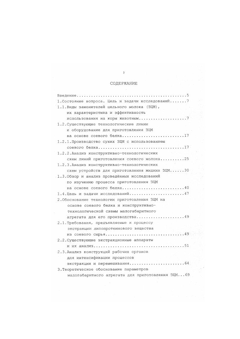 смеси молокосбразной консистенции. Смесь обогащают жирами как животного, так и растительного происхождения, витаминами и минеральными добавками. Заменитель содержит органическую кислоту, обладающую консервирующими свойствами. Установлено, что при частичной или полной замене молочных белков в заменителях, скармливаемых телятам в период роста от до 4 4 дней, переваримость общего азота рациона колебалась от 0, до 0,, а усвояемость азота от 0, до 0, кг на 1 г потребляемого азота . Таблица 1. Состав продуктов на основе соевого белка. Определенный интерес по производству и использованию заменителей молока представляет опыт Чехословакии. Здесь выпускается наибольшее количество заменителей цельного молока по сравнению с производством их в других странах. Промышленный выпуск кормовых смесей, используемых в качестве заменителей цельного молока, осуществляется по нескольким рецептам в зависимости от вида животных, их возраста и назначения. 