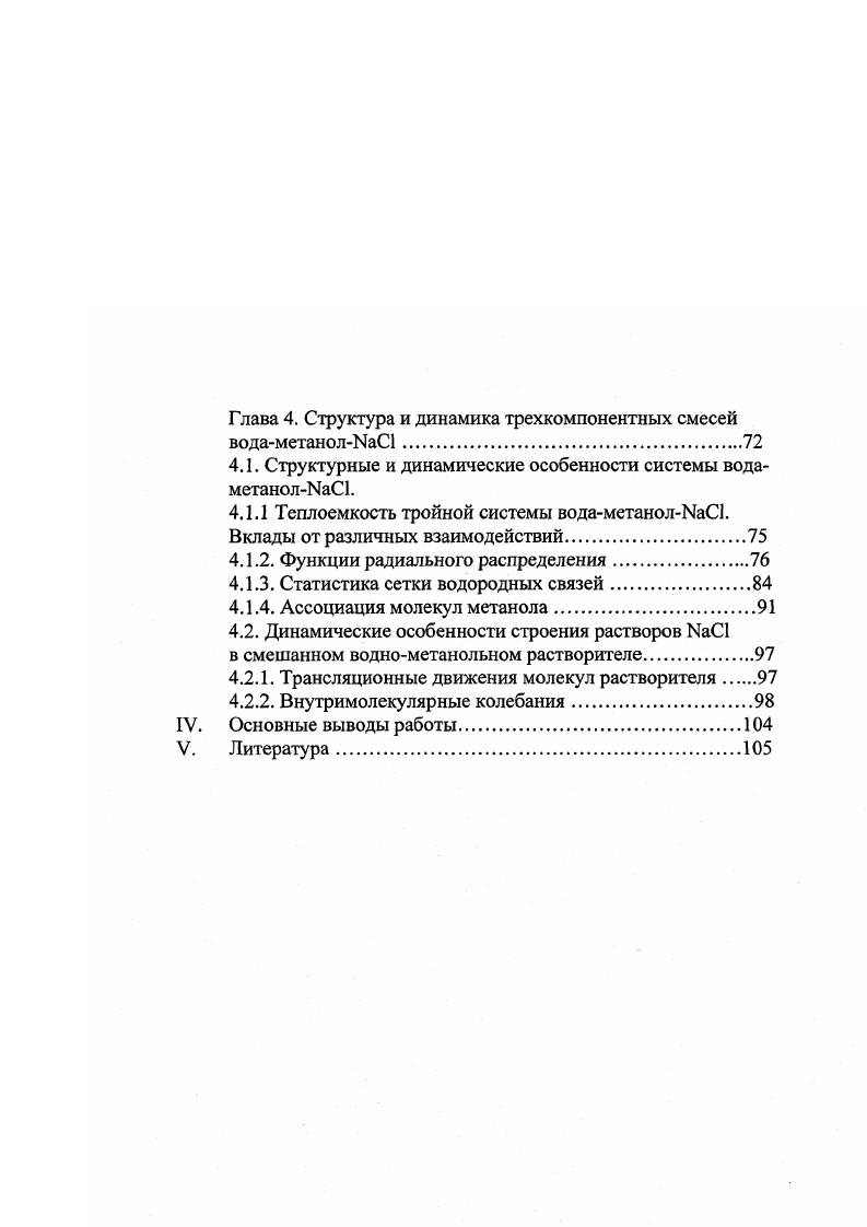  Уг Ц 1. Р Г0Нге0цГ0Н, Р2Г0Н2Ге0Н2Г0Н2 и Рз СС аиОН НОн Гон, г0Н2 и анон длины ОН связей и угол НОН, Геон и ас равновесные длины связей ОН и равновесный угол НОН. Потенциальные константы для внутримолекулярной части потенциала ВШ приводятся в таблице 1. Таблица. В.Н кДжмоль. Р.Р2Р. Р2. Р2Р . Да 7. Да 6. Р Р Р2 Р . Да2 9. Да 9. Гибкая модель для метанола РНН основывается на тойже схеме что и ВШ для воды. Это трехточечная потенциальная модель, где метильная группа представлена как один атом, заряды на атомах С 0. 