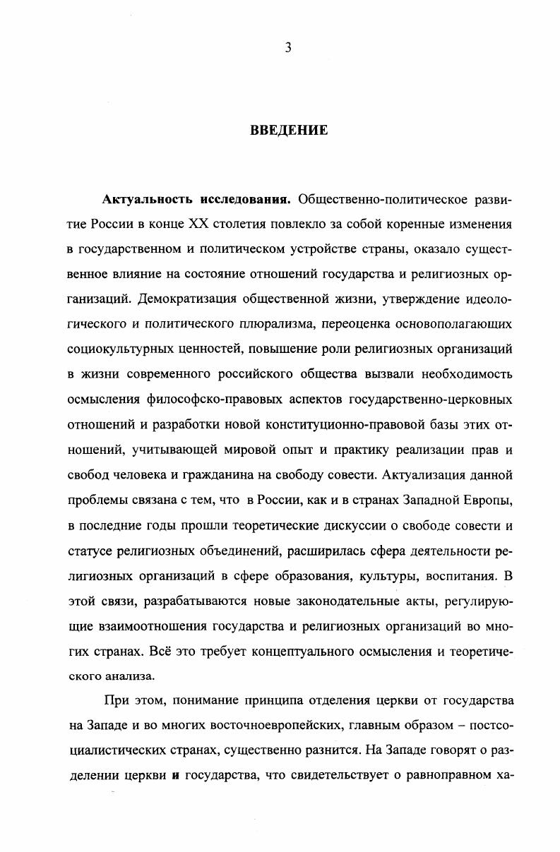 М.Мирошникова, Г. Моран, С. Феррари, Д. Е.Фурман, Р. США и странах Западной Европы. Спустя два десятилетия они стали актуальными и для российских религиоведов, философов и социологов. Вопросы методологии анализа их взаимоотношений с государством обсуждаются в работах Э. Баркер, Т. Роббинса, Р. Циприани типологии нетрадиционных религий предложены Е. Г.Балагушкиным, А. В.Зубовым, М. Новачиком, Б. З.Фаликовым, и др. Исследуется специфика деятельности новых религиозных движений в разных социокультурных контекстах в США Е. Баркер, Франции Ф. Терре, Германии Т. Гандоу, Г. Шмидхен, Италии Г. Амброзио, Японии Х. Хардакре, С. Шимазоно, постсоциалистических странах Ж. Лажняк, России Л. И.Григорьева, Л. С.Ембулаева, И. Я.Кантеров, Л. Н.Митрохин, В. К.Пинкевич, А. Ровнер, Н. А.Трофимчук. К.А. Богославской, И. Е.Задорожнюк, Т. Доктуром, Б. З.Никифоровой. Актуальность темы, ее сложность и дискуссионность, а также недостаточная разработанность определили цель и задачи исследования. Цель диссертационной работы состоит в том, чтобы исследовать философскоправовые основания принципов религиозной свободы и свободы совести, нашедших практическое воплощение в законодательстве, обобщить накопленный в послевоенный период опыт стран Западной Европы в области государственноцерковных отношений, показать их специфику, учитывающую как нормы международного права, так и национальные интересы, разработать некоторые практические рекомендации по проблемам реализации прав человека на свободу совести и выбора убеждений. России по данной проблеме. Объектом диссертационного исследования является содержание государственноцерковных отношений в странах Западной Европы и международные документы о свободе совести. Предмет исследования  философскоправовые проблемы взаимоотношений государств и религиозных организаций в Западной Европе, влияние национальных особенностей и культурных традиций народов на их постановку и решение. Научнометодологическую основу диссертации составляет диалектическая теория познания, совокупность методов и приемов исследования, включающих в себя комплексный анализ явлений и процессов, сравнительноисторический подход к проблеме прав человека и свободы совести, общенаучные и частнонаучные методы познания, сравнительный метод познания. В работе использованы философские, юридические, религиоведческие, политологические и исторические исследования отечественных и зарубежных ученых. Ввиду того, что исследование посвящено вопросам изучения философскоправовых аспектов государственноцерковных отношений стран Западной Европы, при ее характеристике использованы методы сравнительного анализа нормативноправовых актов, позволивших избежать субъективистского подхода к рассматриваемым проблемам, показать конституционноправовое регулирование государственноцерковных отношений во взаимосвязи, взаимозависимости и целостности. Эмпирической базой исследования послужили материалы дискуссий в России и за рубежом по различным аспектам проблем свободы совести и принципов отношений государства и религиозных организаций, данные социологических исследований, публикации в периодической печати. Основные результаты, полученные лично соискателем и научная новизна исследования. Настоящая работа входит в число первых диссертационных исследований, посвященных анализу законодательной базы западноевропейских стран по проблемам взаимоотношений государства и религиозных организаций, их конституционноправовому закреплению в свете требований международных документов по проблемам прав человека на свободу совести. Европейского суда по правам человека и Европейской комиссии по правам человека во взаимоотношениях юсцарства и гражданина в реализации прав на свободу совести и убеждений, введены в научный оборот ранее неизвестные материалы и документы. Практическая значимость работы состоит в том, что ее материалы и выводы дают возможность совершенствовать федеральное законодательство, а также законодательство субъектов Российской Федерации в области свободы совести. 