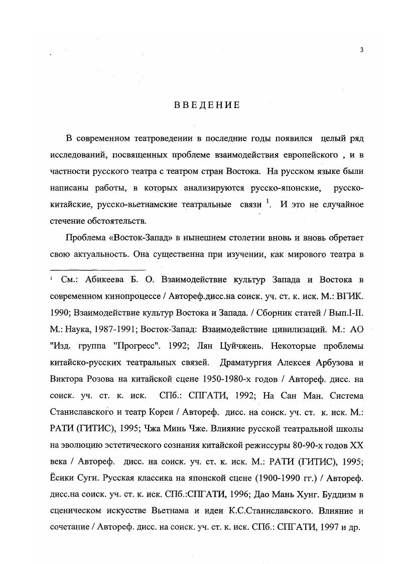 Долгие годы театральное искусство Северной и Южной Кореи развивалось изолировано Страна, расколотая на две части, на две социальные системы, в разной мере развивала тенденции театрального искусства, имеющие единые корни. Многое из того, что мы сегодня видим в театральном искусстве обеих частей Кореи было заложено в первой четверти XX века, когда формировалось единая корейская театральная культура. Именно этот факт и побуждает нас обратиться к истокам тех процессов, которые связаны с формированием новой театральной эстетики корейской сцены. См. Ю Мин Ень. Деятельность трупп в период возникновения корейского театра нового времени В сб. Исследование корейского театра. Сеул. С.4 Ким Зай Чыл. История корейского театра. Сеул Собрание корейской литературы. Сон Зонь Хун. Исследование о корейской пролетарской пьесе в японской колонии Диссертация. Дай Гу Геменьский университет, Ким Вань Ок. Исследование корейской реалистической пьесы. Сеул Лаборатория восточного зрелищного искусства. Ким Ми До. Корейский реалистический театр в е годы Диссертация. Сеул Кореуниверситет, Сы Ен Хо, Ли Гань Лел. Северокорейское зрелищное искусство . Сеул Кореуын. В современном исследовании по исУгории корейского театра Ю Минь Ень связывает развитие реалистической образности с процессом освоения новой социальной проблематики новой корейской драмой и театром. До Движения первого марта , пишет исследователь, на корейской сцене никогда не присутствовала наша настоящая, реальная жизнь. То ирреальное, что происходило на сцене, уводило зрителей в иллюзорный мир сновидений. Корейский театр находился в поисках нужного направления . Иде и реалистического театра были восприняты молодыми театральными деятелями Кореи прежде всего в контексте политических и идеологических проблем формирования национального самосознания. В этом заключалась определенная сложность процесса, ибо как в театре, так и в драматургии отсутствовала база, отсутствовала традиция реалистического театра. Именно поэтому народное Движение первого марта года носило освободительный характер испытав на себе сильное воздействие идей и опыта русской Октябрьской революции. Октябрьское революция и движение Первого марта года, которое было движением народных масс в Корее, развили национальное самосознание в корейском обществе и одновременно пробудили идеи национального и классового сознания в корейском художественного мире. Ю Мин Ень. Положение корейского театра. Сеул Издательство Данкукского университета, . С. 3. Ю Мин Ень. История корейского театра и общества в период расцвета. Сеул Сай Мун Са, . С. . Одной из существенных задач построения нового искусства стала проблема создания подлинно народного театра. Я утверждаю освобождение искусства, писал Син Сик в своей статье Жизнь и искусство народа в году, то есть мы должны открывать искусство для всего общества. Чтобы искусством обладали не только привилегированные классы, но и простой народ. Эту мысль развивал другой деятель театра тех лет Ли Гоань Су в статье Искусство и жизнь Теперь нам не надо аристократическое, капиталистическое и городское искусство. Настоящее искусство должно быть понятно народу. Для развития корейской культуры, отмечал Хен Чыл, прежде всего утверждаю народный театр . Хен Чыл, обосновывая концепцию народного театра, призывая корейцев к поиску своей собственной культуры , вместе с тем подчеркивал особенности современного состояния страны. Общее положение нынешней Кореи слабое, бедное и опустошенное. Правовая и политическая ситуация Кореи не в состоянии отвечать современным потребностям народа в гласности. А экономика не дает возможности для самостоятельности и инициативы. Уровень образования не удовлетворяет тяги к знаниям. Искусство не дает средств для обогащения эмоций. Исходя из этого, можно сделать вывод Корея должна стремиться к новой, обогащенной культуре, стремиться для того, чтобы достичь звания передовой страны. Син Сик. Жизнь и искусство народа Гай Бек. Декабрь. Ли Г оань Су. Искусство и жизнь Гай Бек. Январь. Хен Чыл. Прежде всего утверждаю народный театр для развития корейской культуры Гай Бек. Март. 