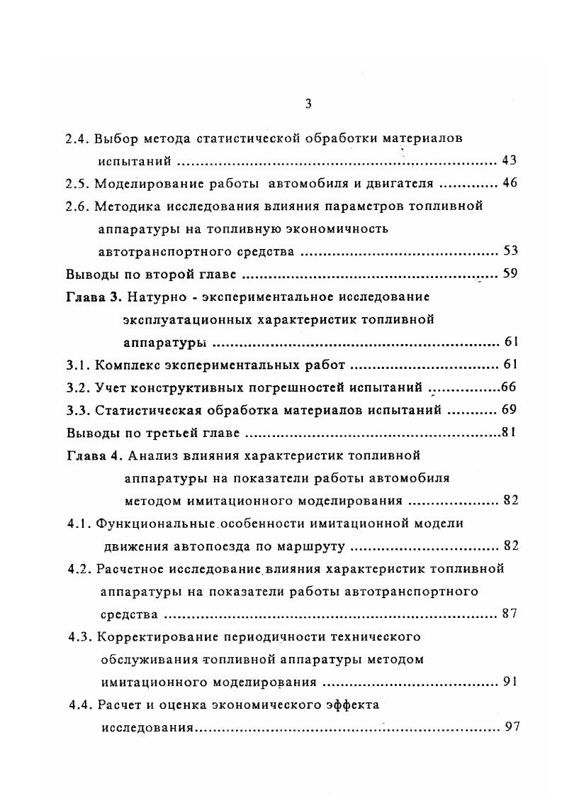 Корректирование периодичности технического обслуживания топливной аппаратуры методом имитационного моделирования . При этом игла осуществляет затухающее колебательное движение. В табл. УмеНЬШеЫИе СИТП. Уъ рабочий объем дизеля, л ра,р1 плотности воздуха и топлива в цилиндре гсм а коэффициент избытка воздуха коэффициент наполнения цилиндра 1о стехиометрическое соотношение топливовоздух. Основной причиной преждевременного выхода из строя ТА является низкая долговечность деталей прецизионных пар. Нагнетание и подача топлива в цилиндр двигателя происходят при знакопеременных изменениях геометрической формы рабочих поверхностей деталей, что приводит к неравномерной цикловой подаче топлива по секциям топливного насоса, нестабильности процесса подачи топлива. Вследствие циклической деформации донышка распылителя изменяется угол запорного конуса и форма соплового отверстия, что приводит к ухудшению качества распыливания и параметров смесеобразования в цилиндре ДВС, а следовательно, к потере мощности в связи с неполным сгоранием топлива, увеличению удельного расхода топлива, нагарообразован ию. ДВС. При ассиметричной нагрузке, приложенной к корпусу распылителя, возникает смещение осей центрального отверстия запорного конуса и соплового отверстия, что вызываетвнецентровую посадку иглы в запорный конус корпуса распылителя и, как следствие, негерметичность запорного конуса. При этом наблюдается растянутая по времени подача топлива при увеличении объема поступающего топлива, ухудшается однородность распыливания. 