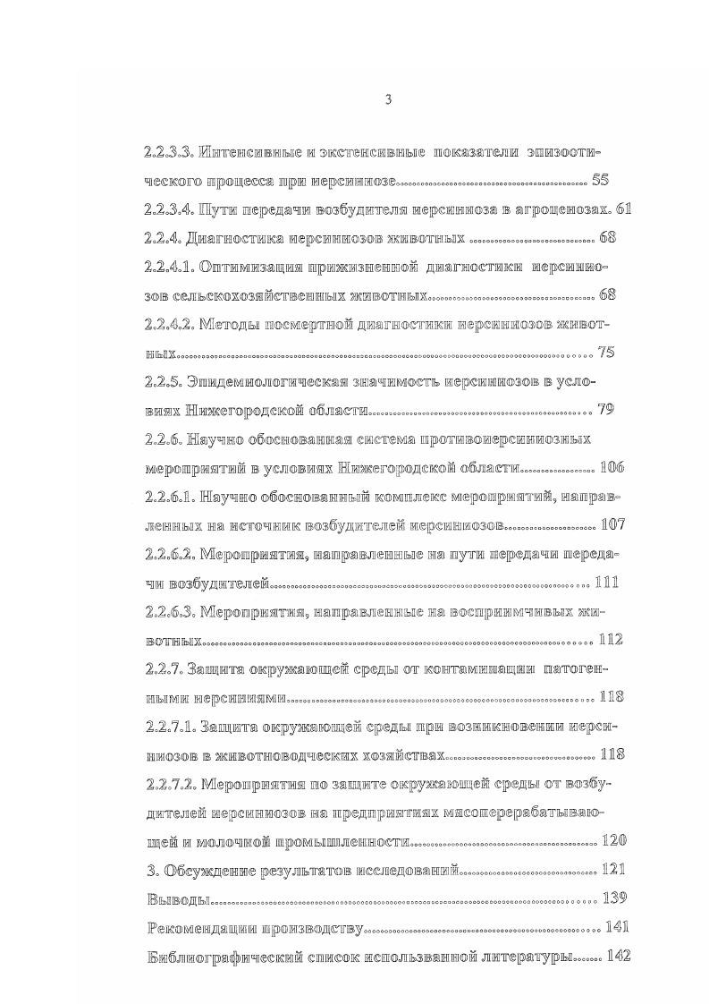 животных. По данным отечественных и зарубежных исследователей, иерсиниозы являются инфекцией с алиментарным путм заражения, причм основными источниками возбудителей инфекции для людей являются животные , , , 0, 9, 8, 4, 7, 6, 6, 1. Утверждение обосновывается высокой частотой выделения иерсиний от животных и продуктов питания животного происхождения. Гак, Е. Аналогичное мнение высказано рядом других исследователей 1, 4. Хотя свинина перед употреблением в пищу подвергается, как правило, термической обработке, иерсикии в определнных случаях могут сохранять в ней жизнеспособность. Например, Е. Альдова с соавт. Существенную роль, как источники возбудителя инфекции, играют коровы, выделяющие иерсинии с молоком, нередко употребляемым в пищу без термической обработки. Иерсинии различных видов выделяются как из сырого, так и из пастеризованного молока , , , 4, 9, 7, , . Этот факт объясняют тем, что пастеризация убивает иерсинии только при их концентрации в молоке до микр. Кроме того, контаминация пастеризованного молока иерсиниями может происходить вторично через загрязннную или недостаточно обработанную тару. Те же авторы считают доказанным, что в таких случаях пастеризованное молоко, даже охлажднное, становится благоприятной средой для размножения иерсиний. Определнную роль б распространении возбудителей иерсиниозов играет и домашняя птица. Так, Е. П. Каландадзе с соавт. При серологическом обследовании работающих на птицеводческом комплексе антитела к иерсиниям были выявлены у ,2 лиц, из них у 9,5 к . Кроме птицеводов, возбудителями иерсиниозов могут заражаться и потребители мяса птицы. Заражение может происходить при разделке тушек птиц, заражнных иерсиниями, особенно если возбудитель з результате попадает в продукты, используемые без термической обработки, например, в мясные салаты 9. Хотя все выделенные штаммы оказались непатогениыми, полученные данные указывают на потенциальную возможность передачи возбудителя иерсиниоза через салаты и зинегреты при их хранении даже в условиях холодильника. Источниками инфекции для людей могут быть также грызуны и другие мелкие млекопитающие, загрязняющие своими выделениями овощи как в полях, так и на овощных базах. Инфицированность грызунов иерсиниями доказана многими авторами , , , , 0. Анализ литературных данных позволяет заключить, что источниками возбудителей иерсиниозов для людей являются сельскохозяйственные животные, в частности свиньи, коровы, домашняя птица, а среди свободноживущих обитателей биоценозов грызуны и другие мелкие млекопитающие. Заражение людей происходит алиментарным путем через пищевые продукты мясо, молоко, овощи, овощные блюда, а также при прямом общении с сельскохозяйственными животными. 